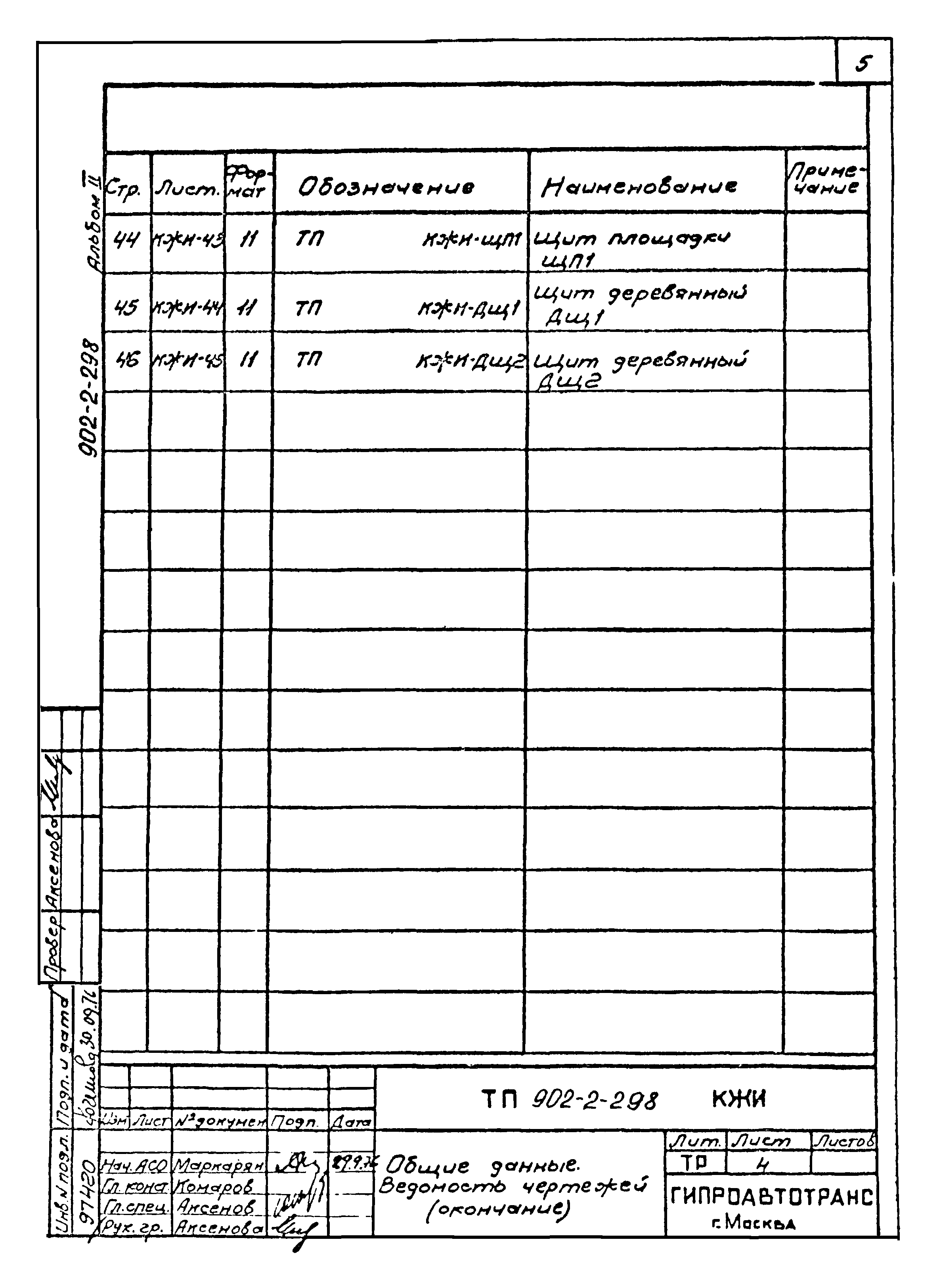 Типовой проект 902-2-298