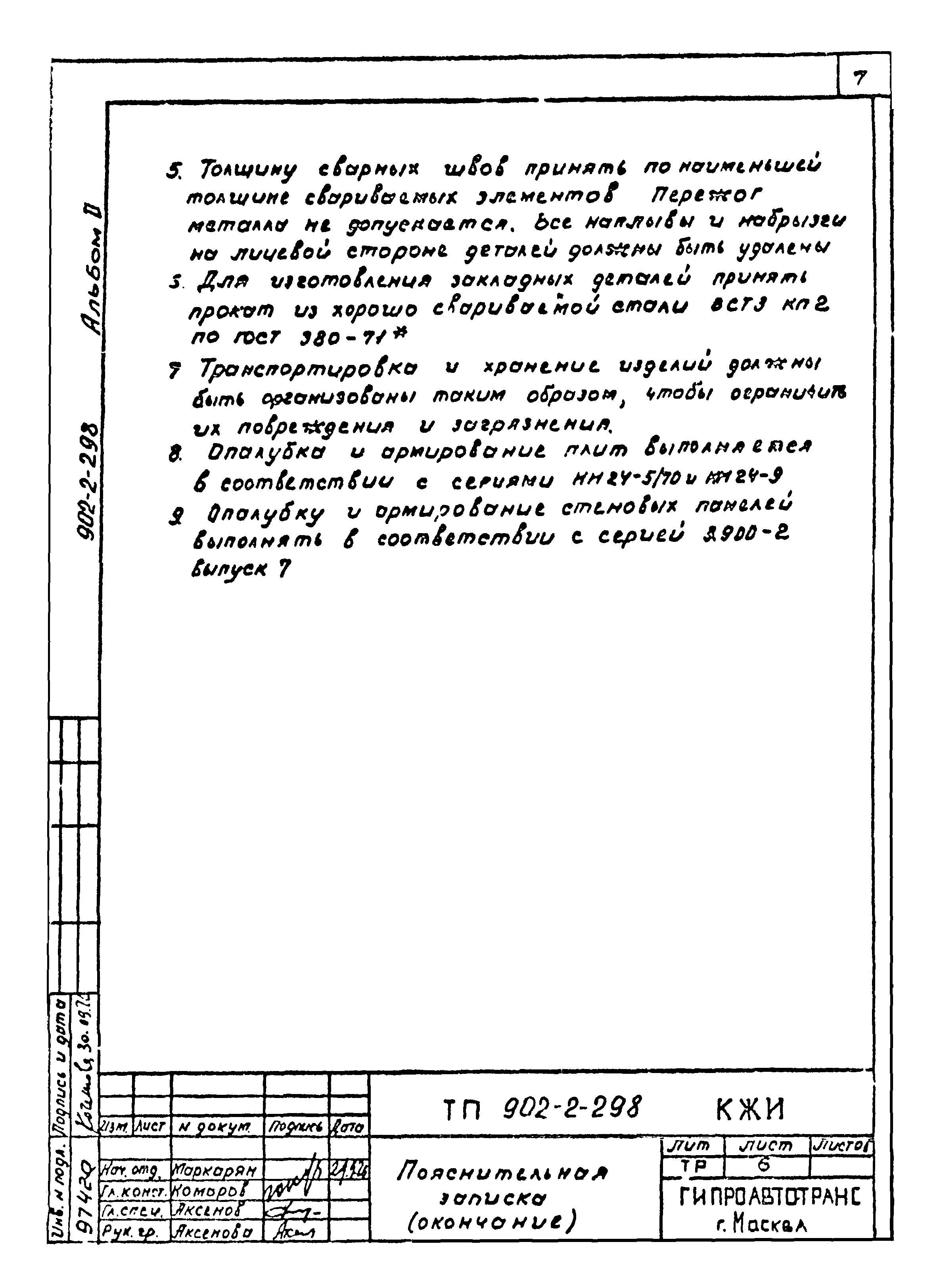 Типовой проект 902-2-298
