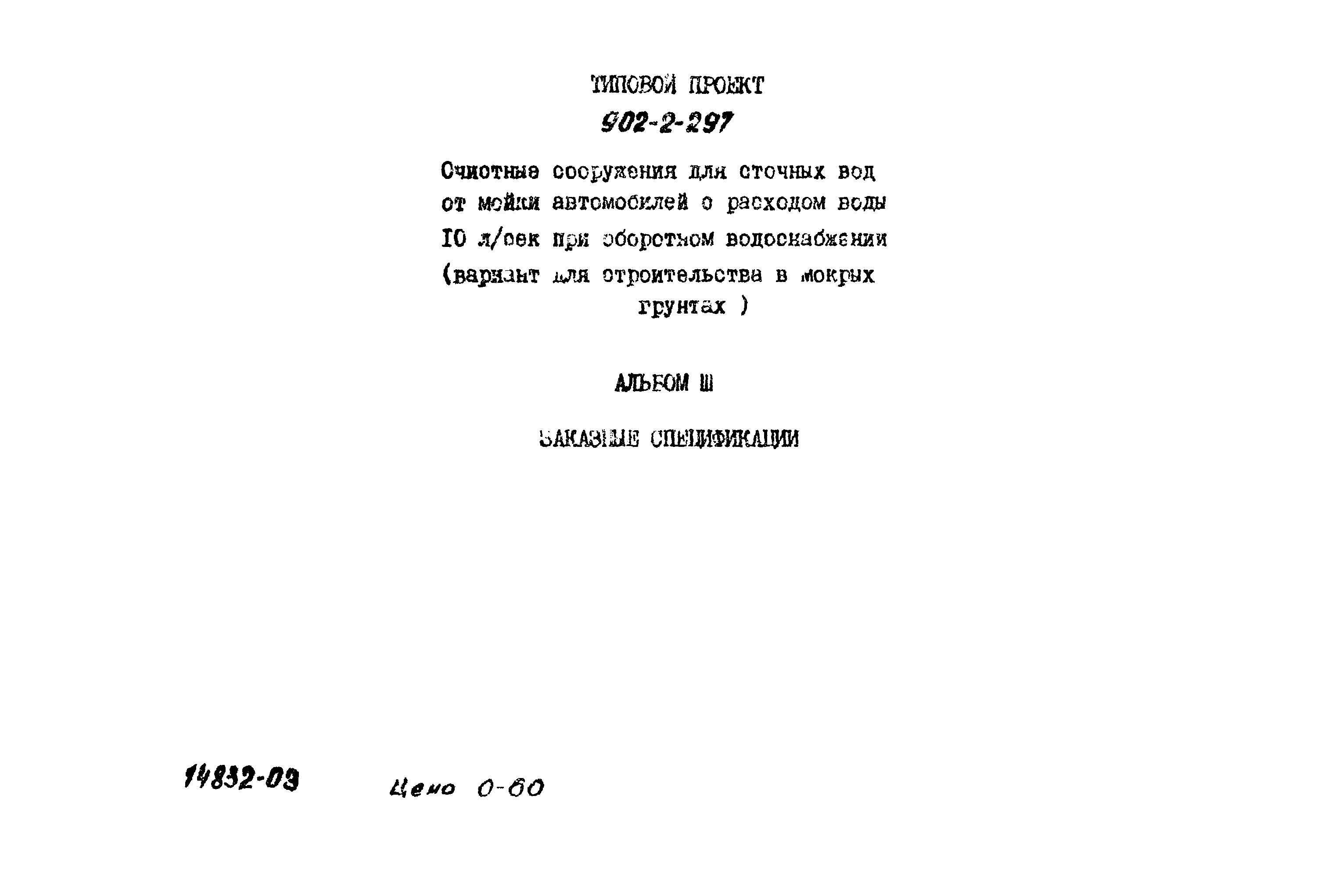 Типовой проект 902-2-297