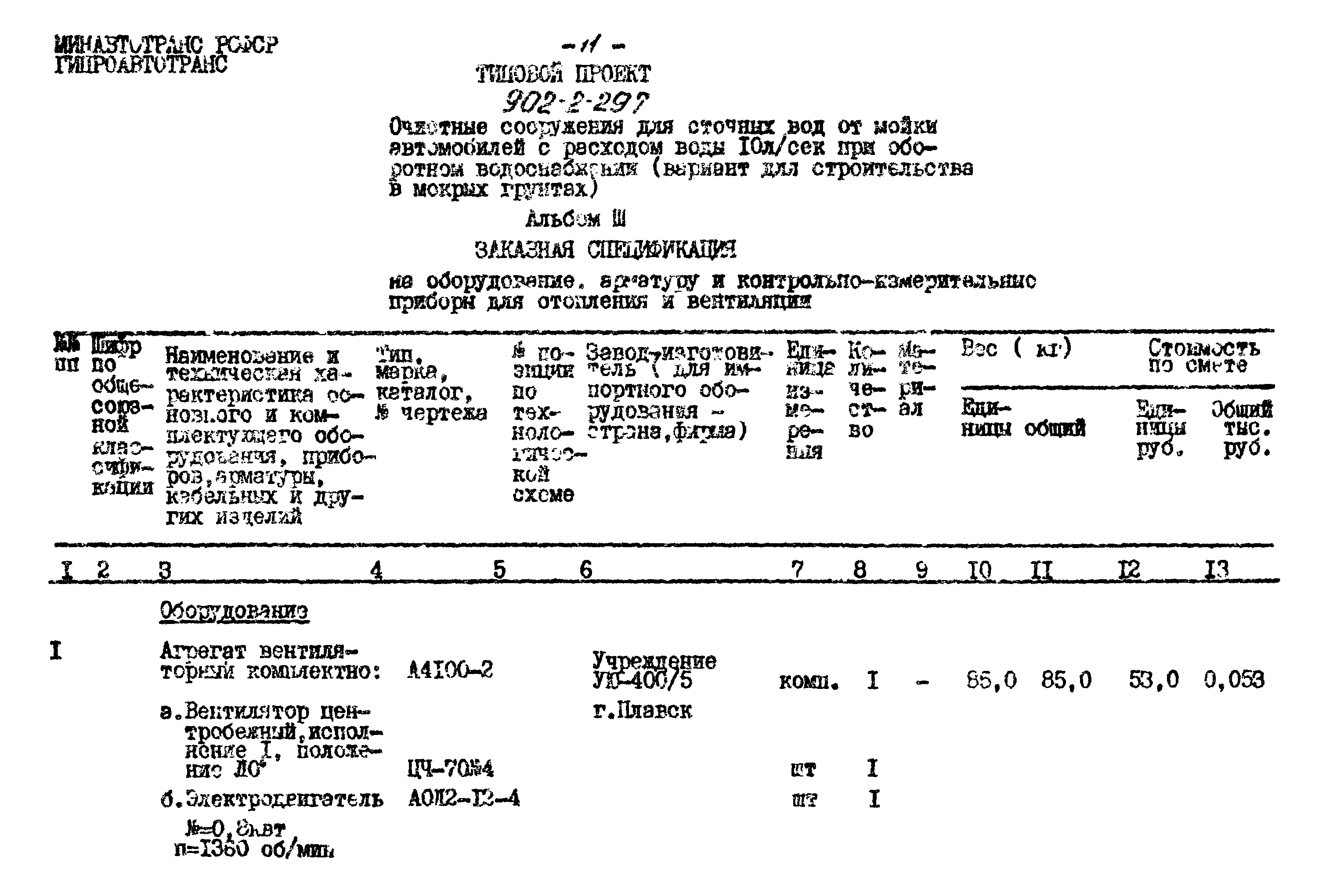 Типовой проект 902-2-297