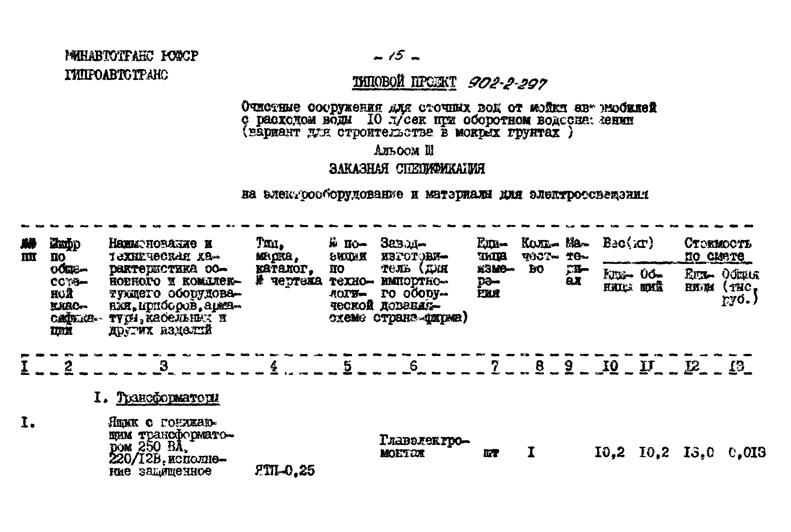 Типовой проект 902-2-297