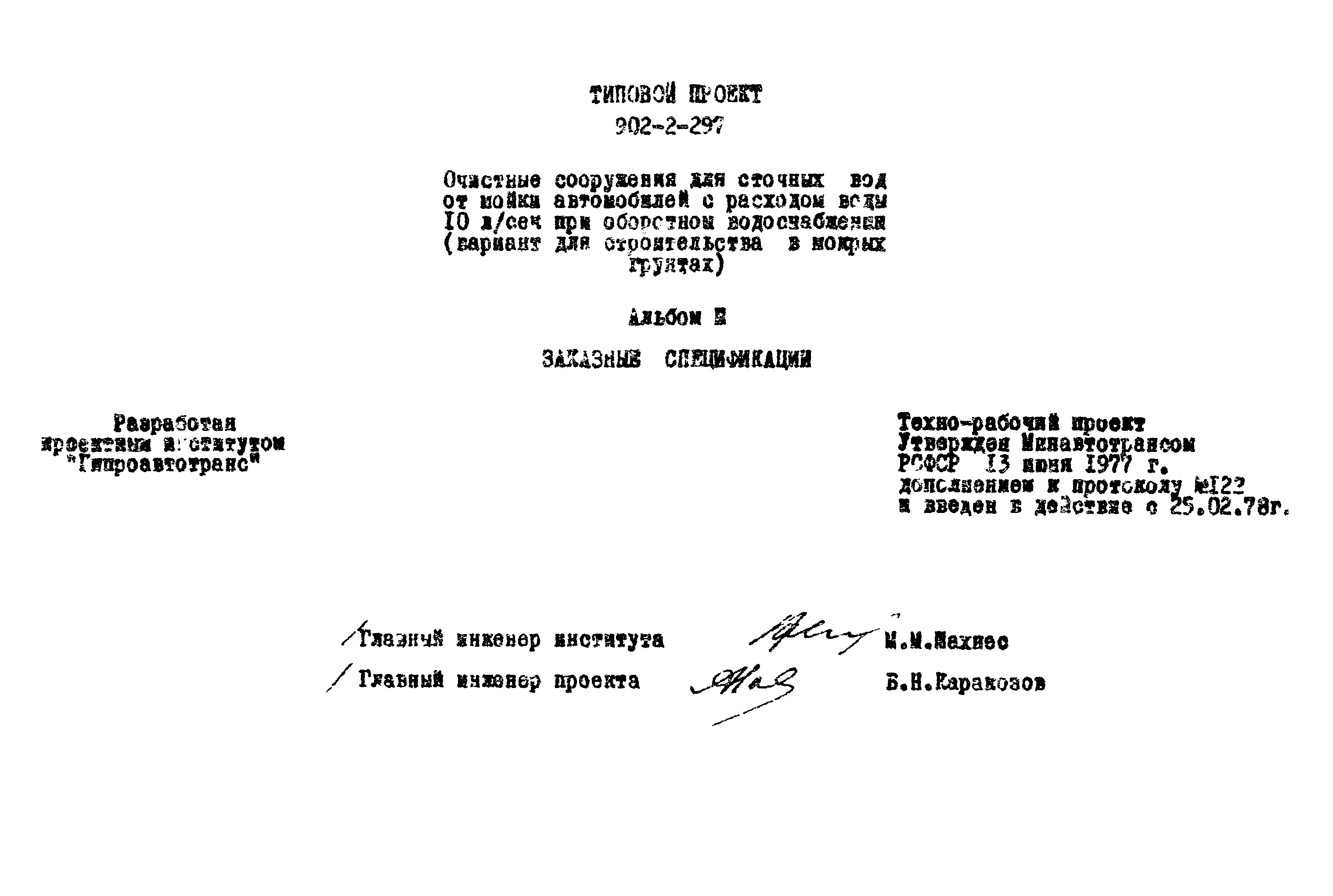 Типовой проект 902-2-297