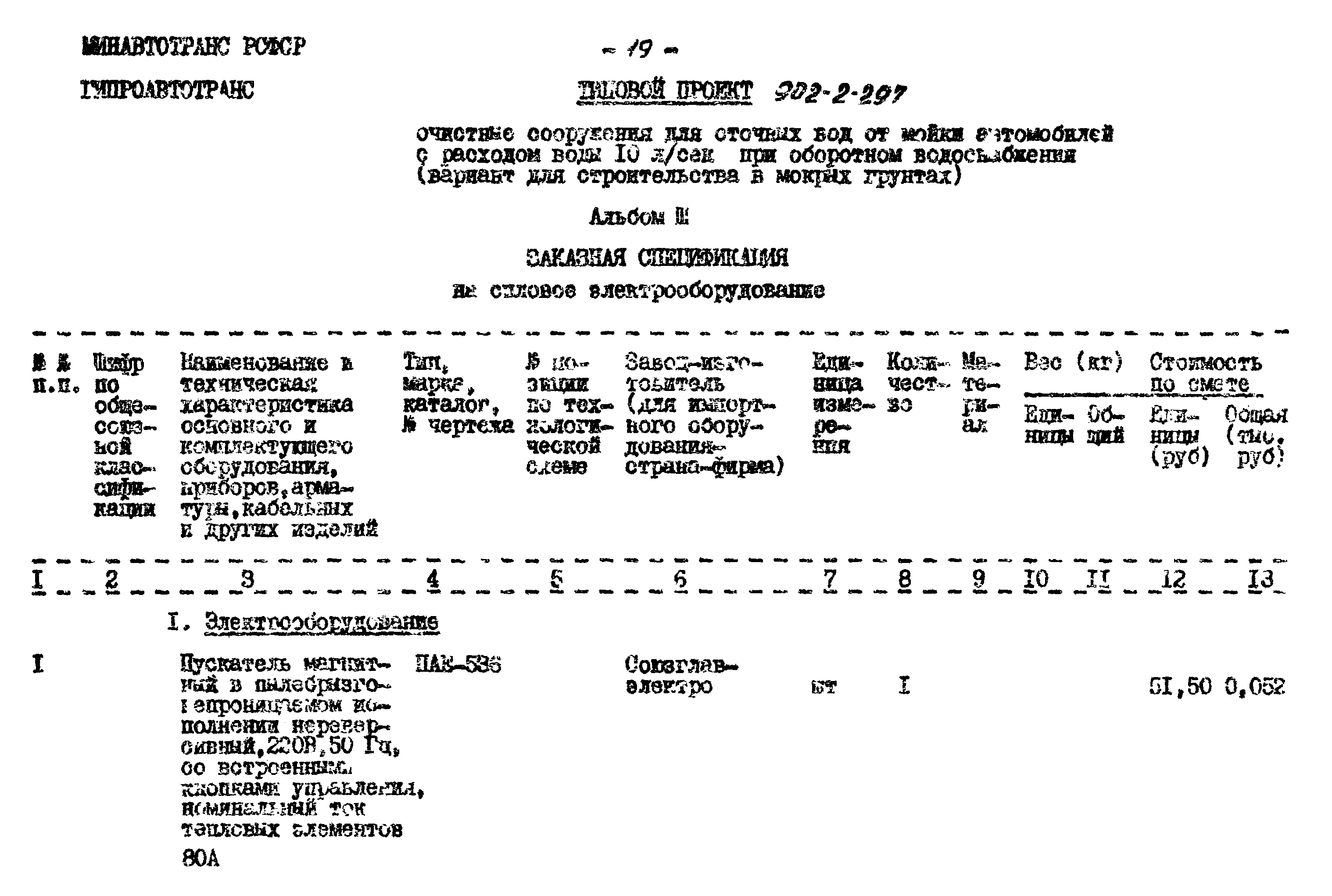 Типовой проект 902-2-297