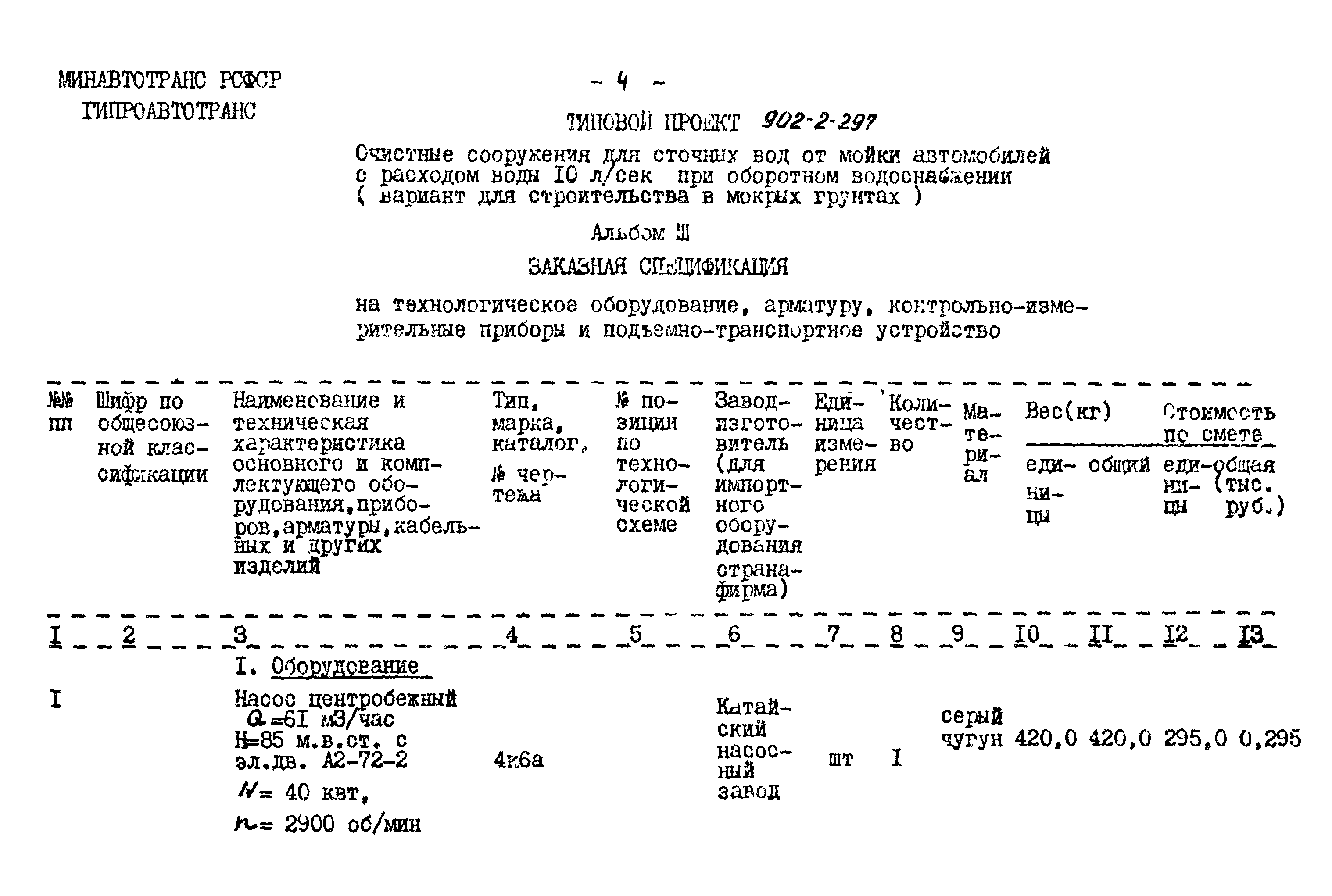 Типовой проект 902-2-297