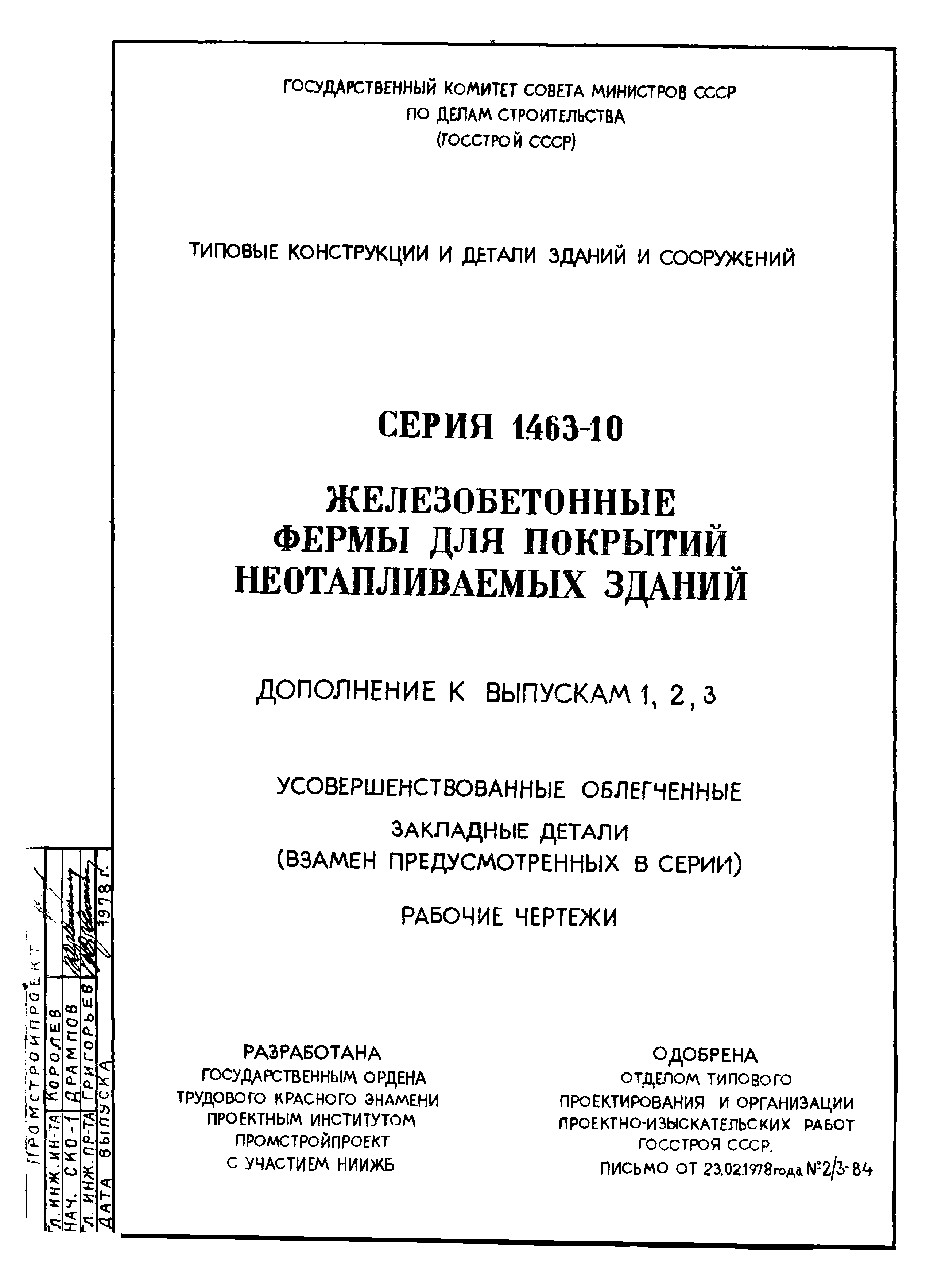 Серия 1.463-10