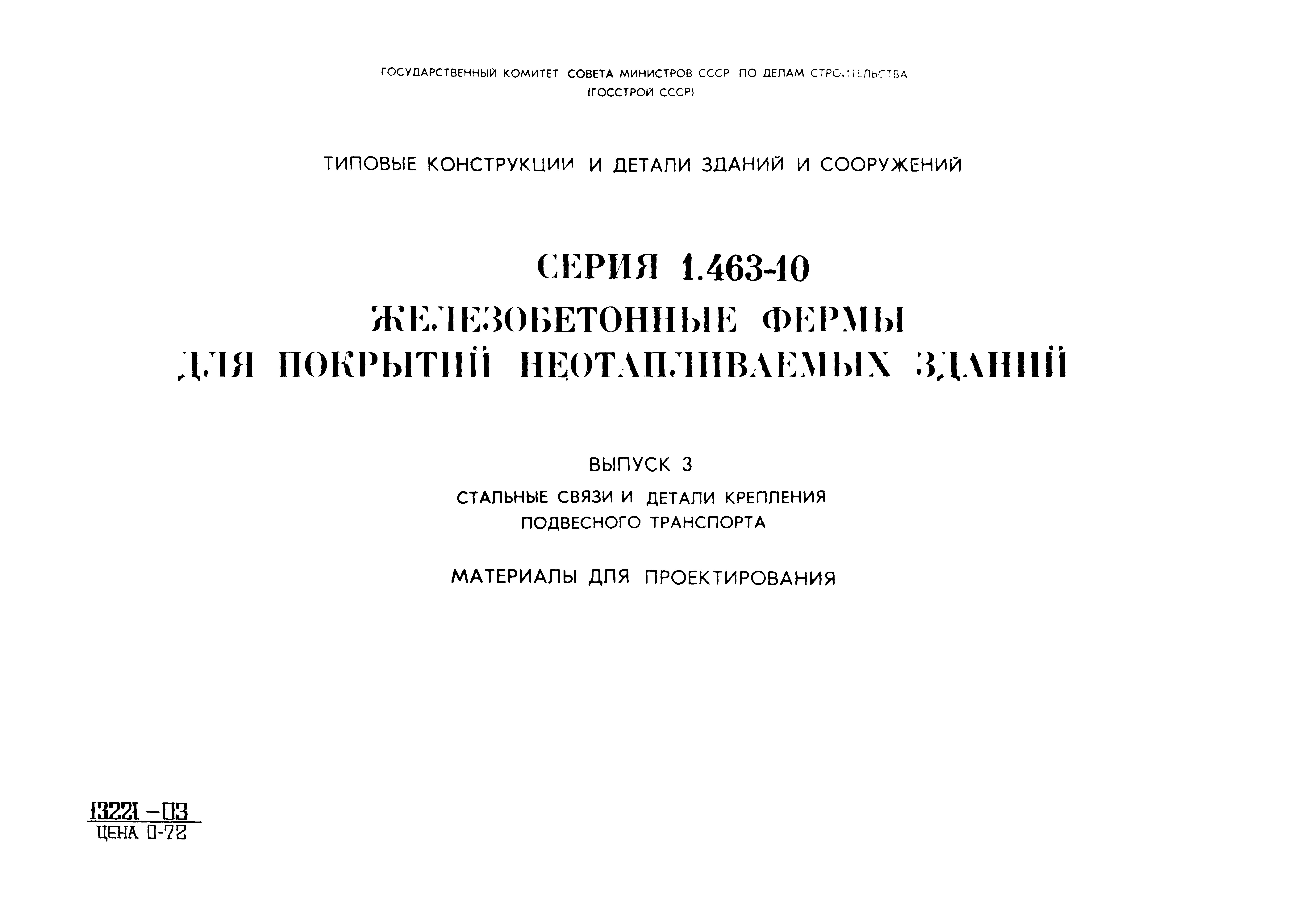 Скачать Серия 1.463-10 Выпуск 3. Стальные связи и детали крепления  подвесного транспорта. Материалы для проектирования