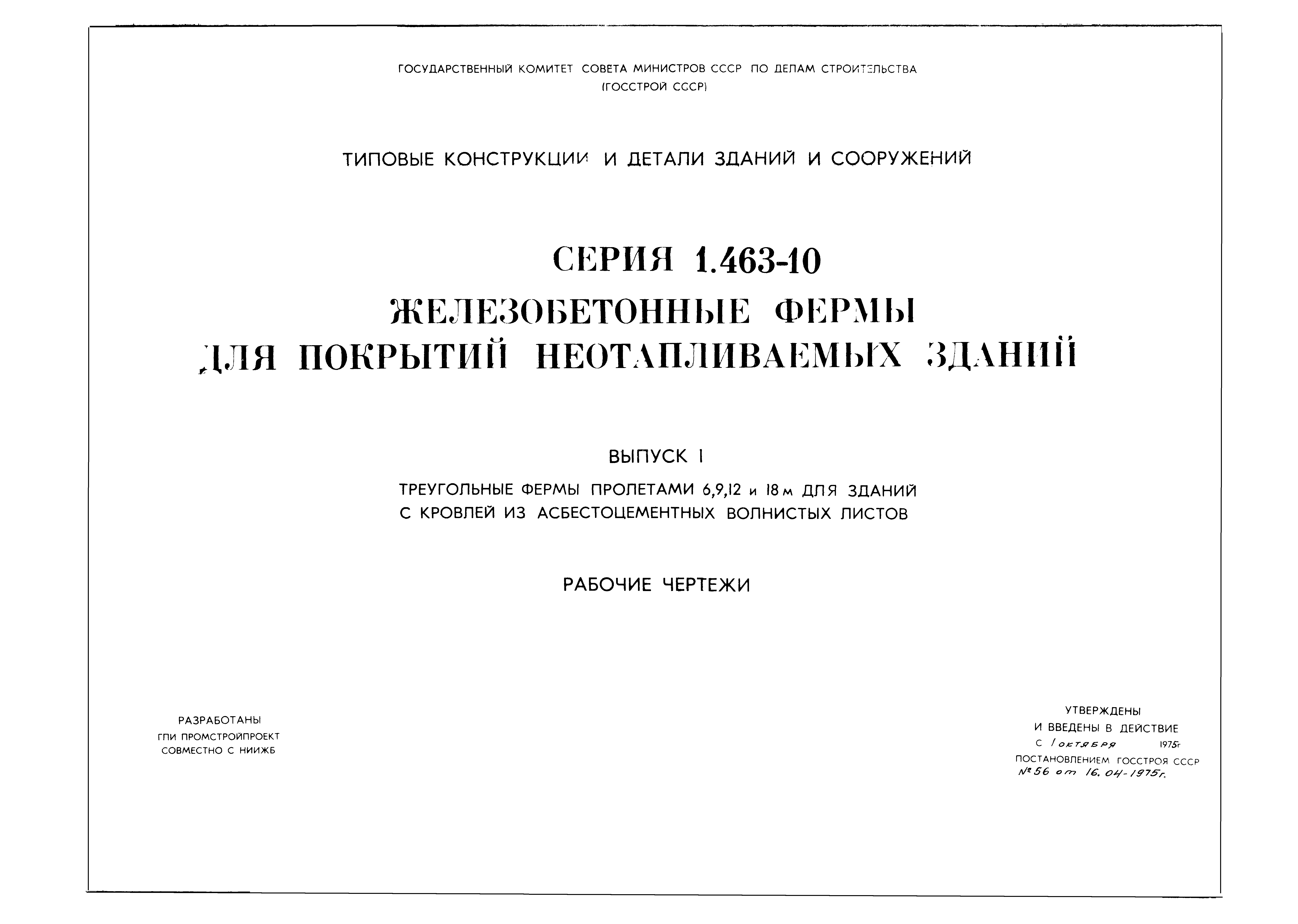 Серия 1.463-10