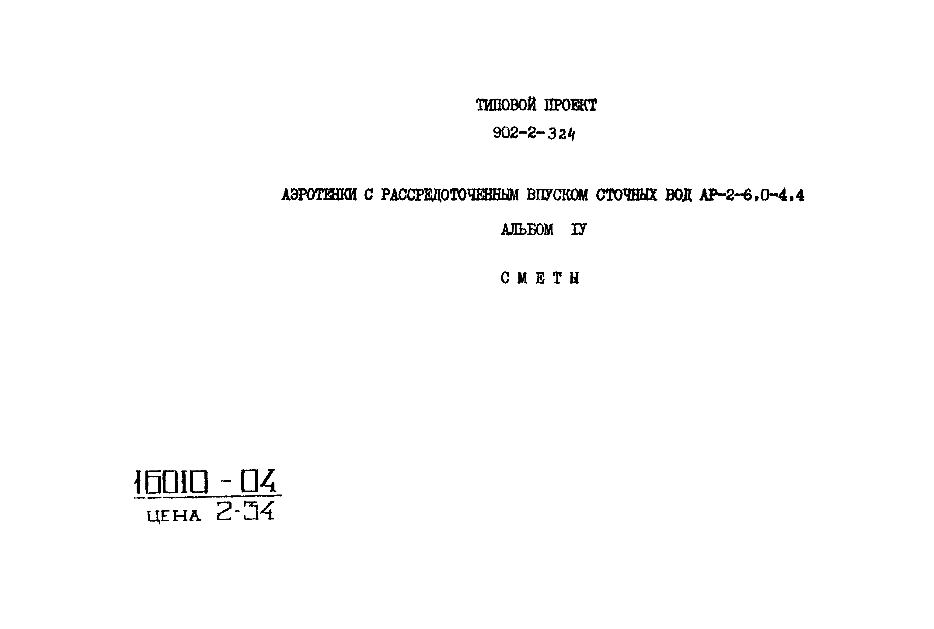 Типовой проект 902-2-324