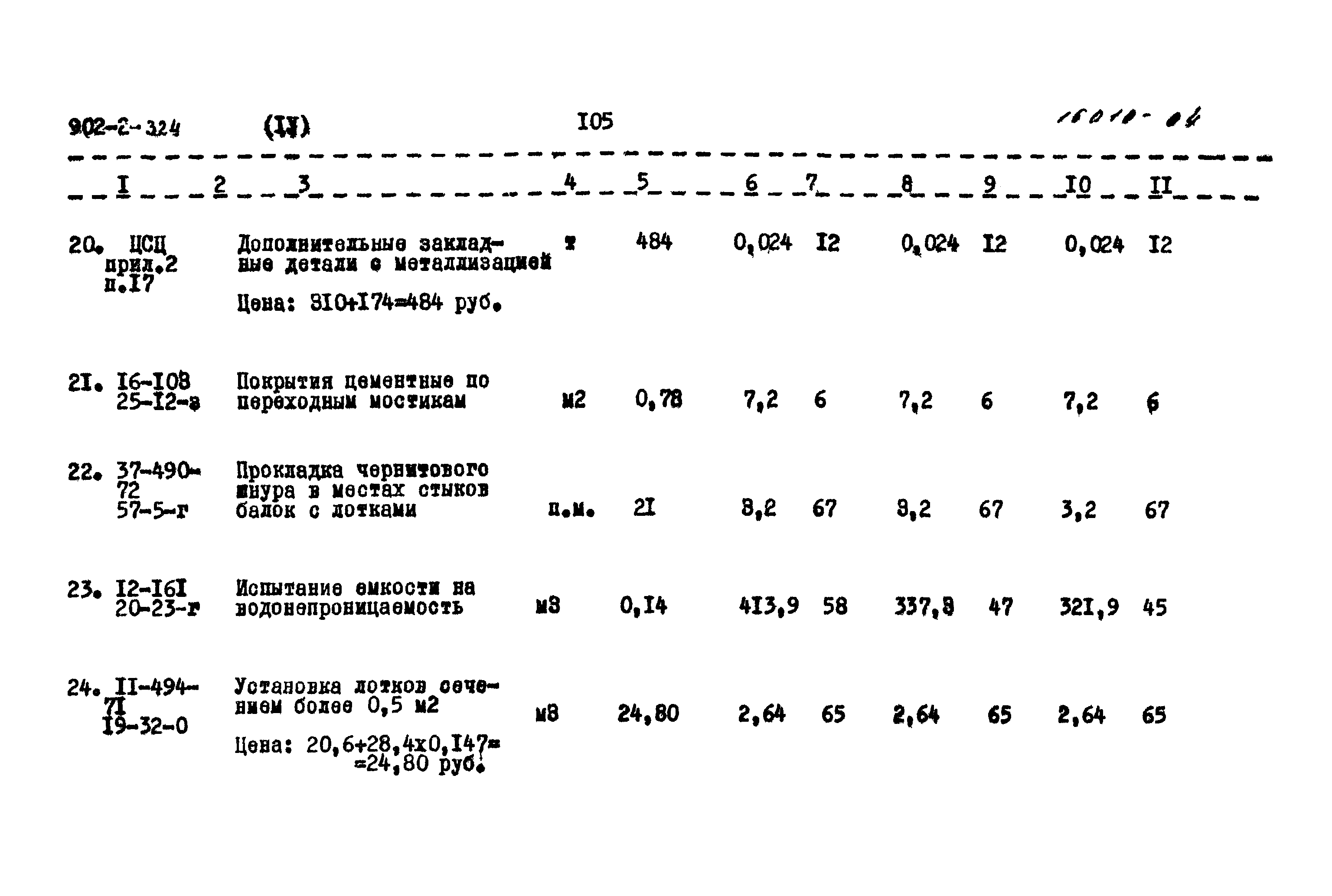 Типовой проект 902-2-324