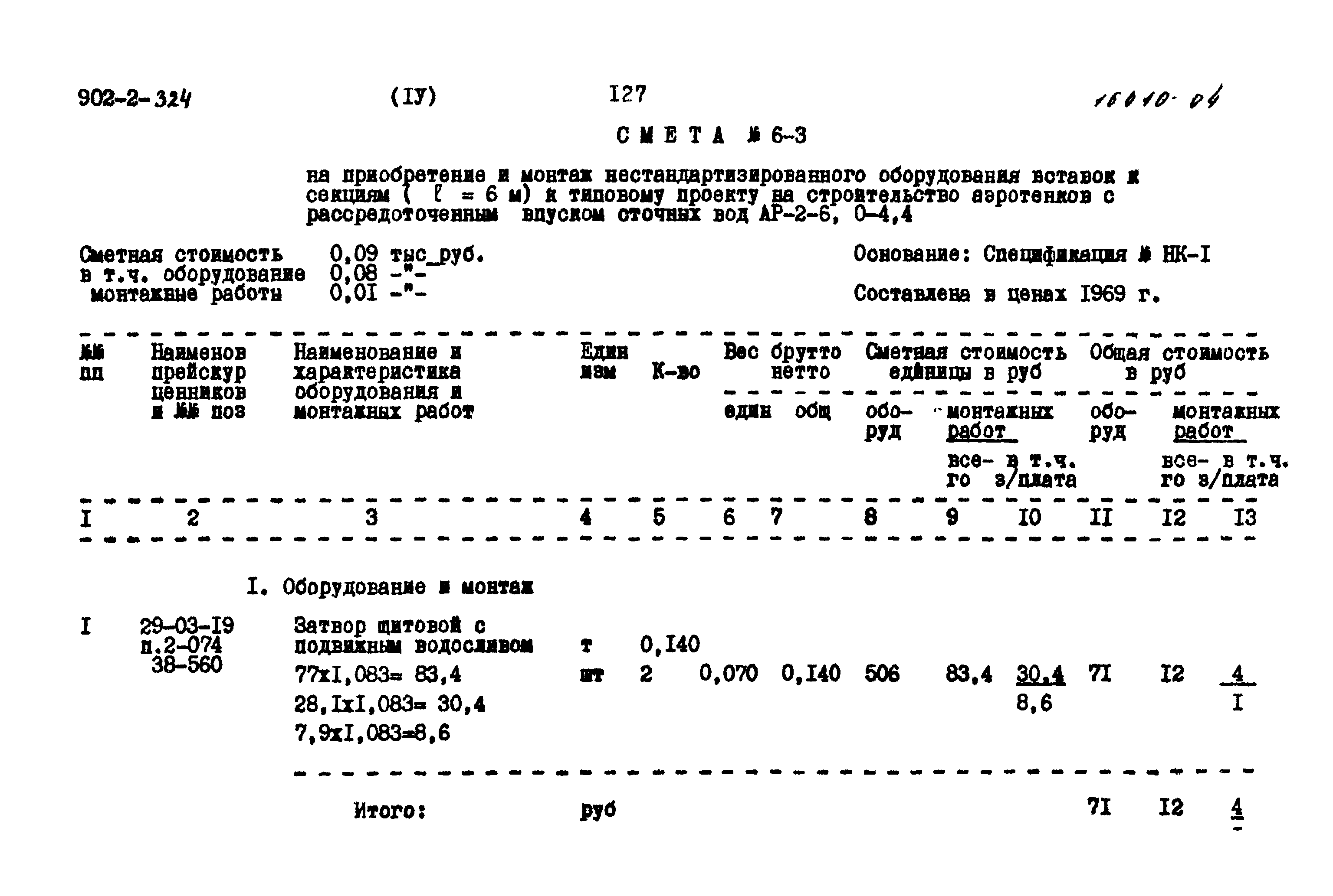 Типовой проект 902-2-324