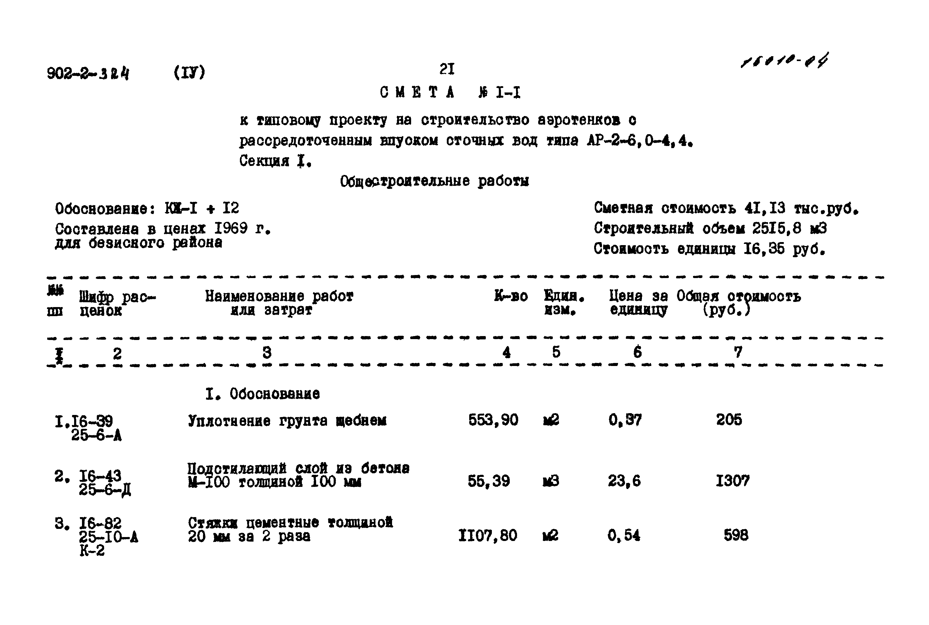 Типовой проект 902-2-324