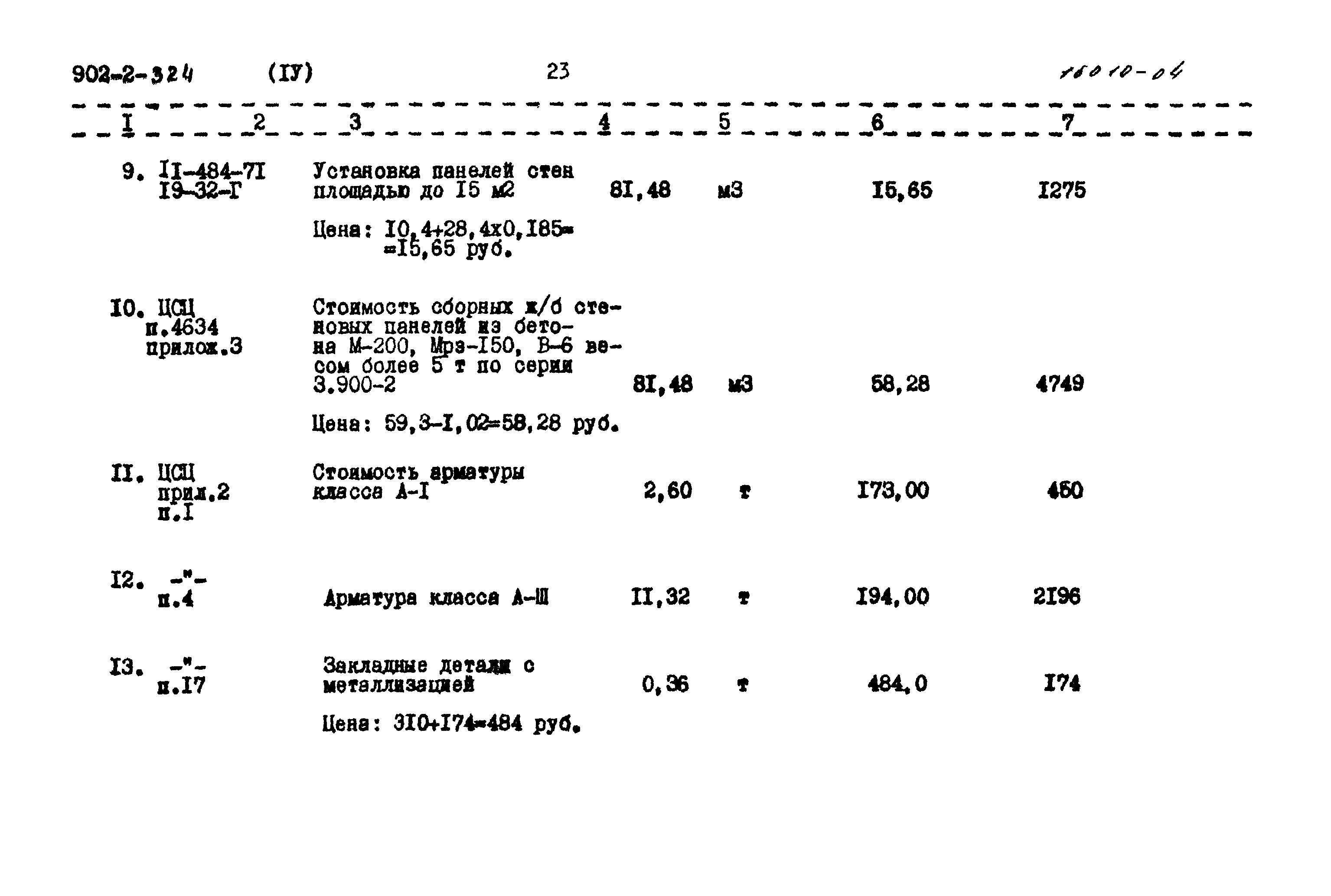 Типовой проект 902-2-324