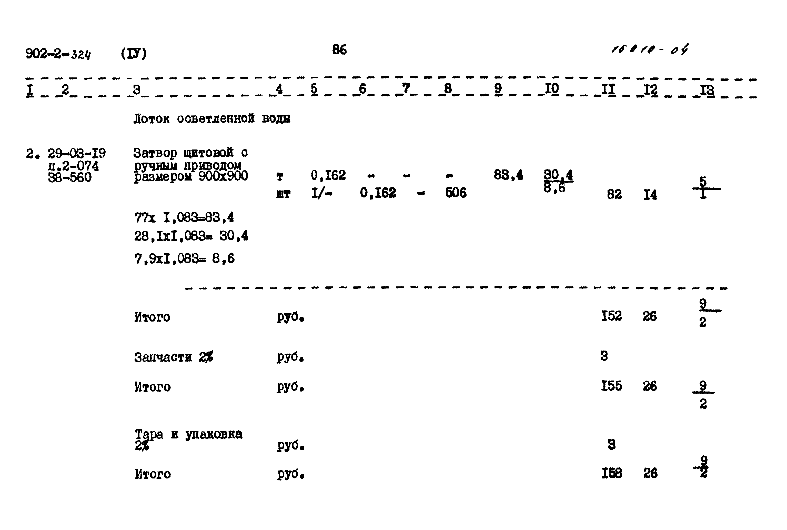 Типовой проект 902-2-324