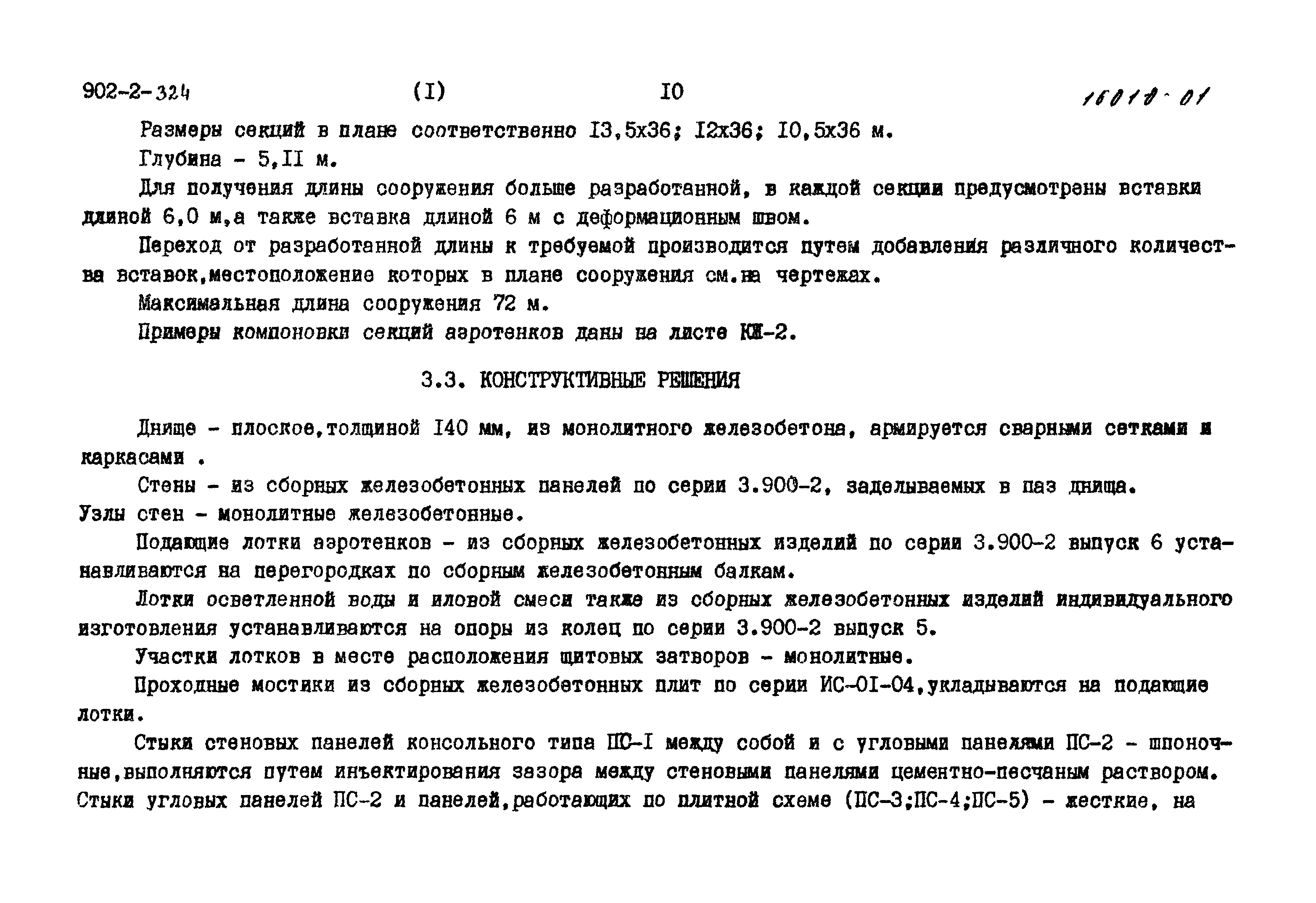 Типовой проект 902-2-324