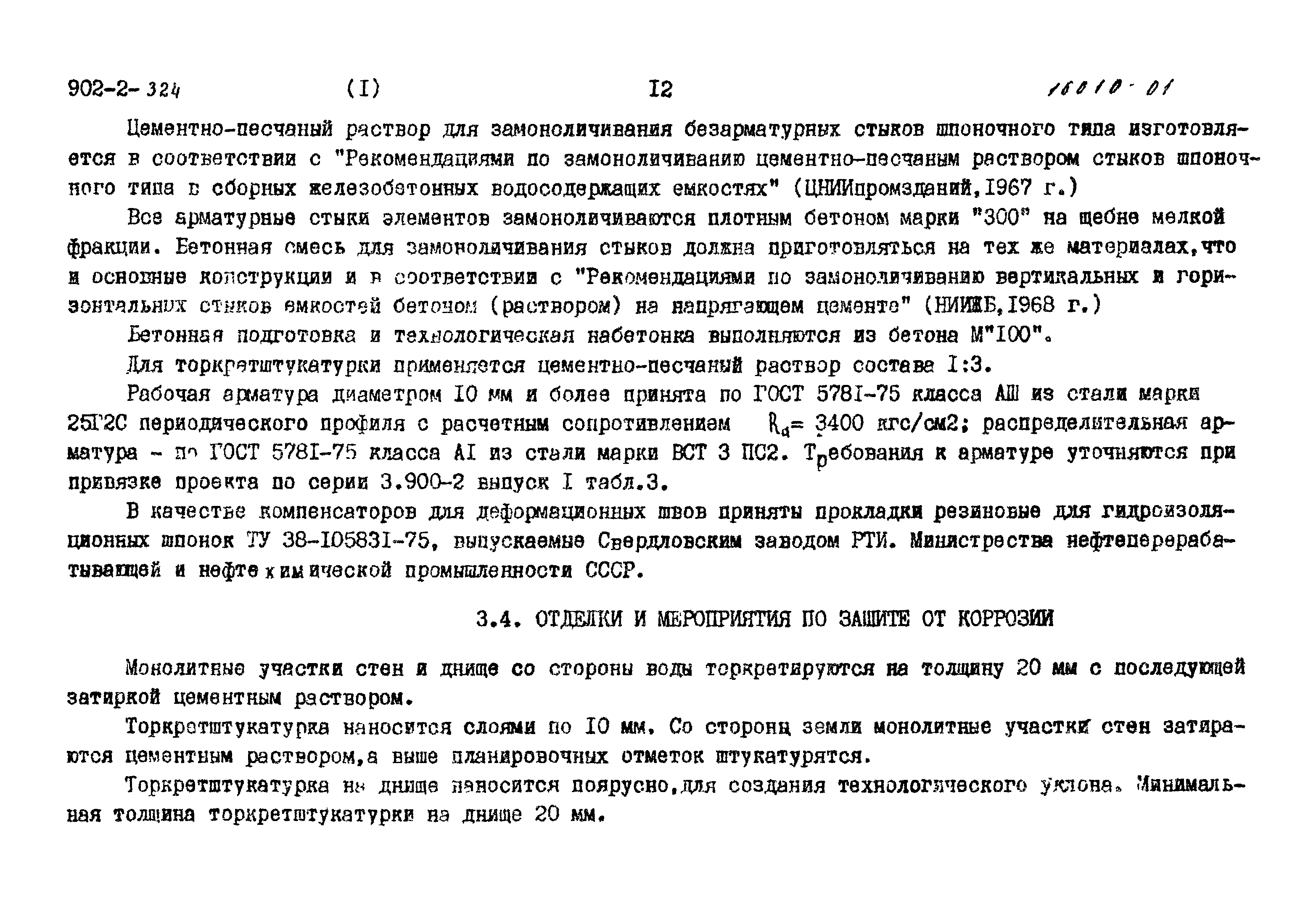 Типовой проект 902-2-324