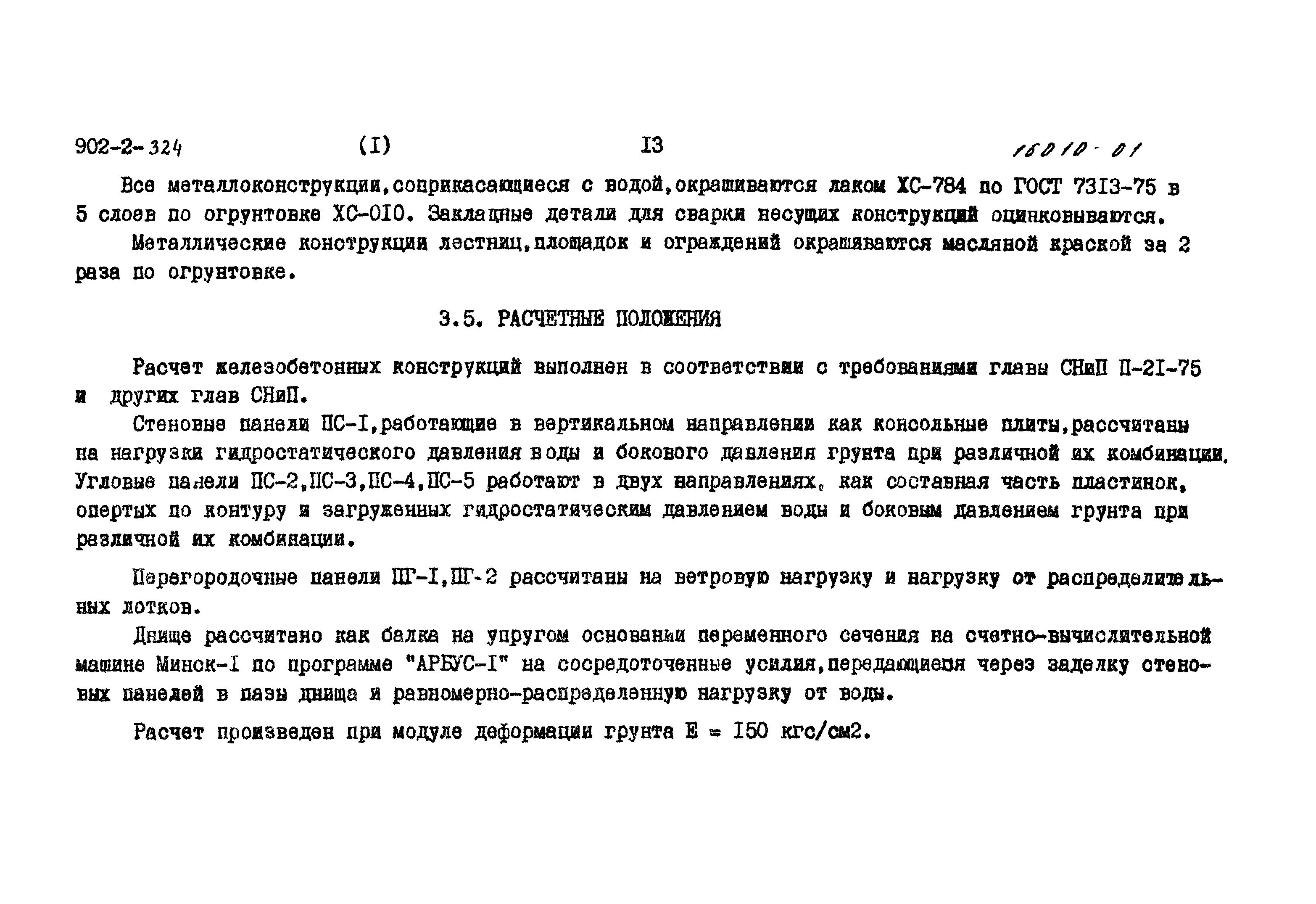 Типовой проект 902-2-324