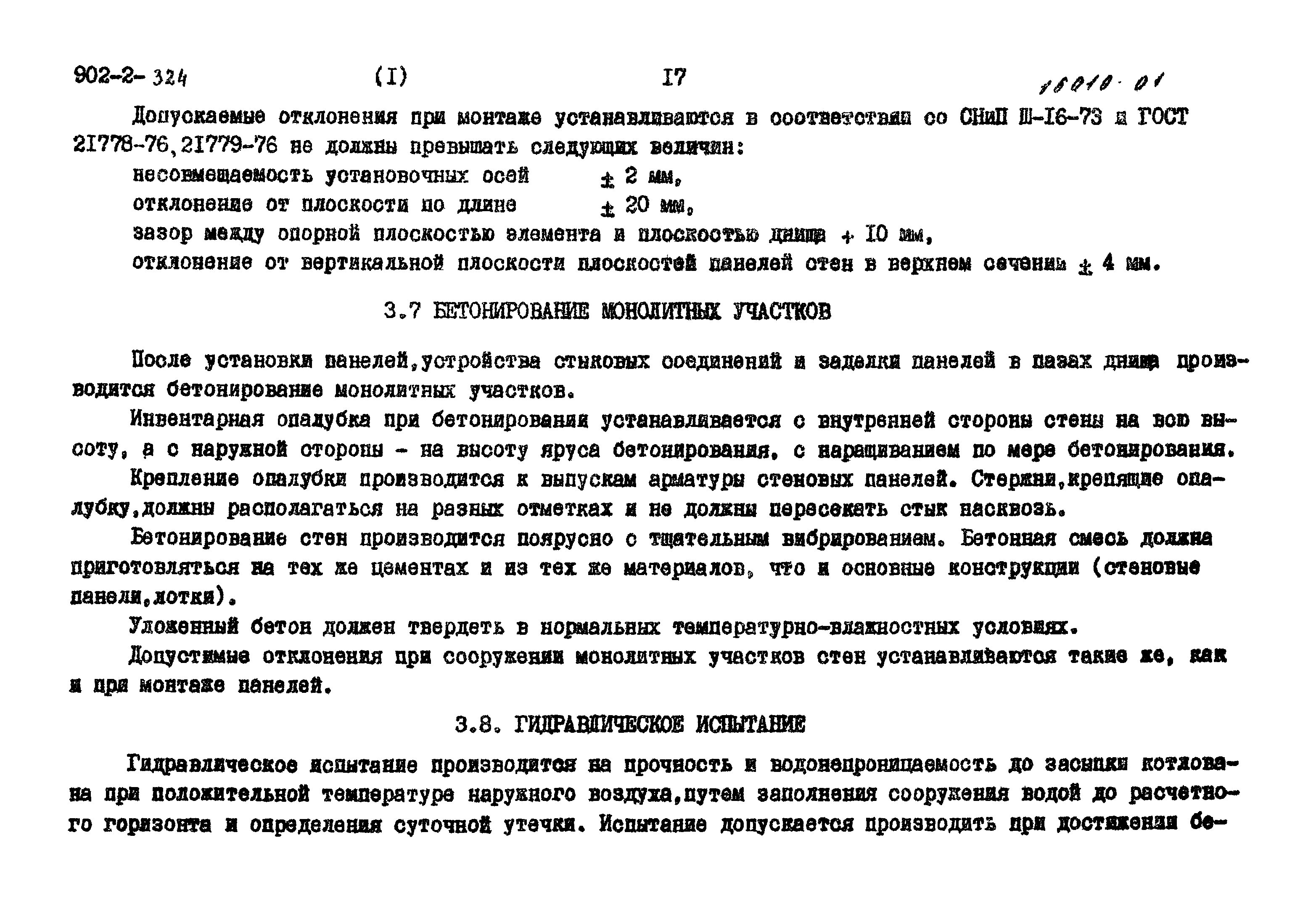 Типовой проект 902-2-324