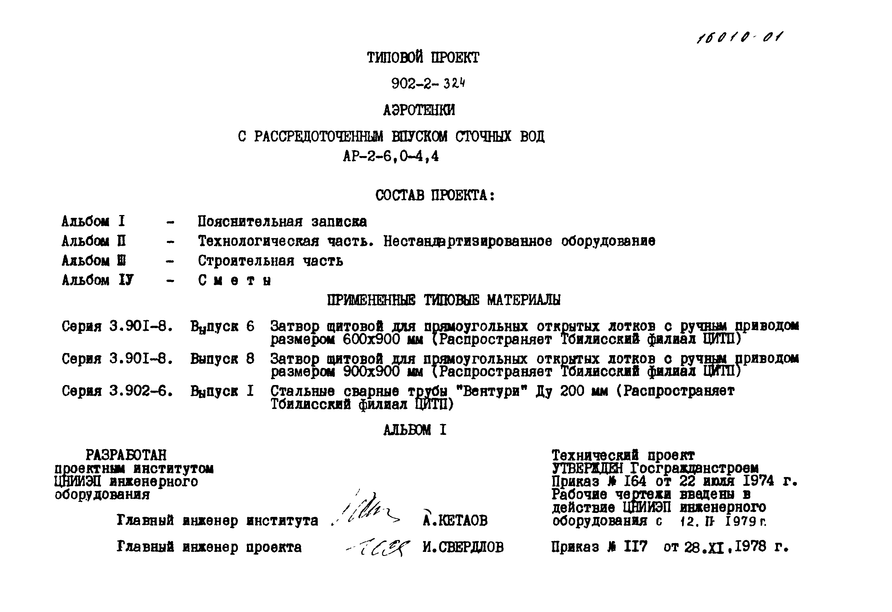 Типовой проект 902-2-324