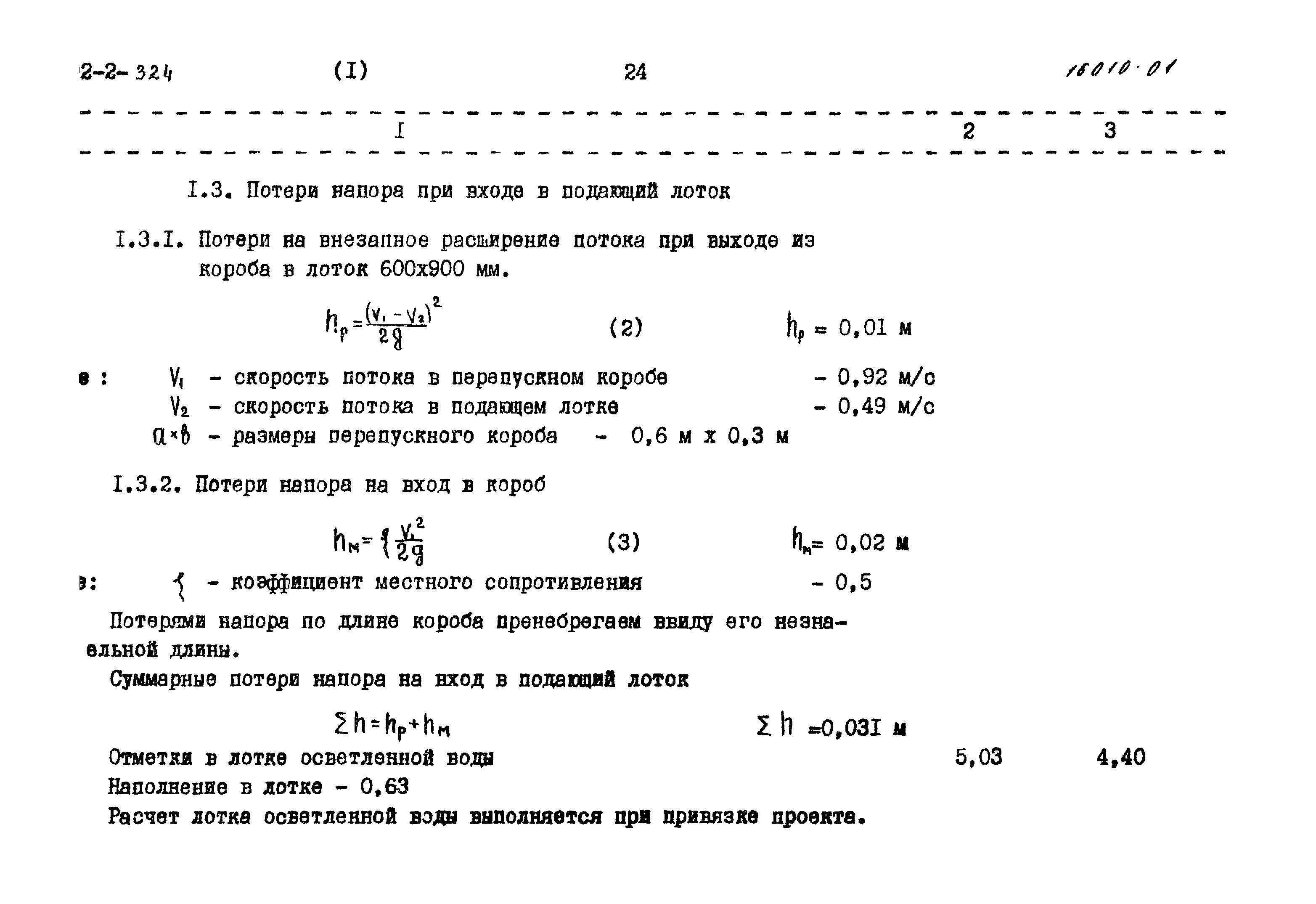 Типовой проект 902-2-324