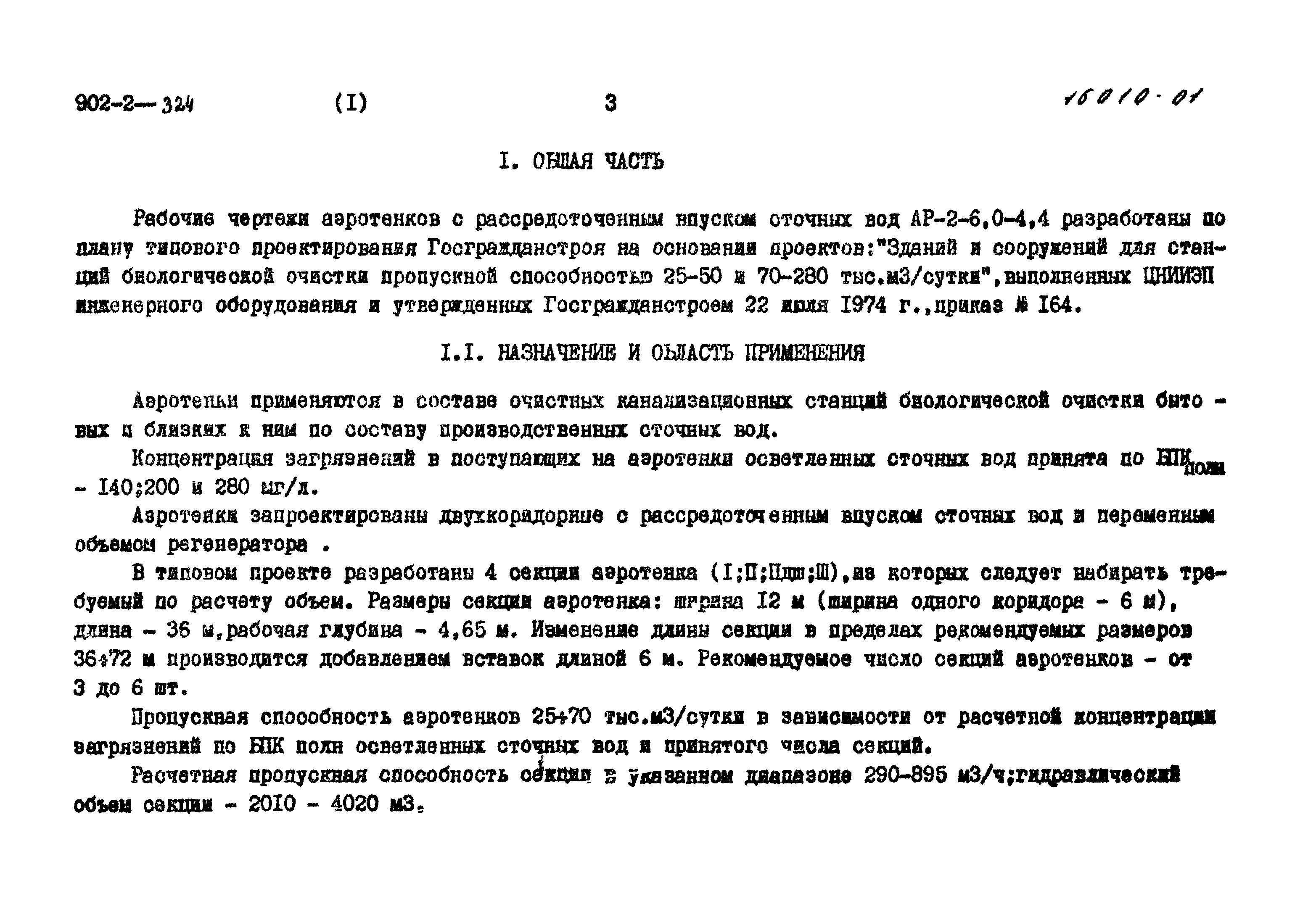 Типовой проект 902-2-324