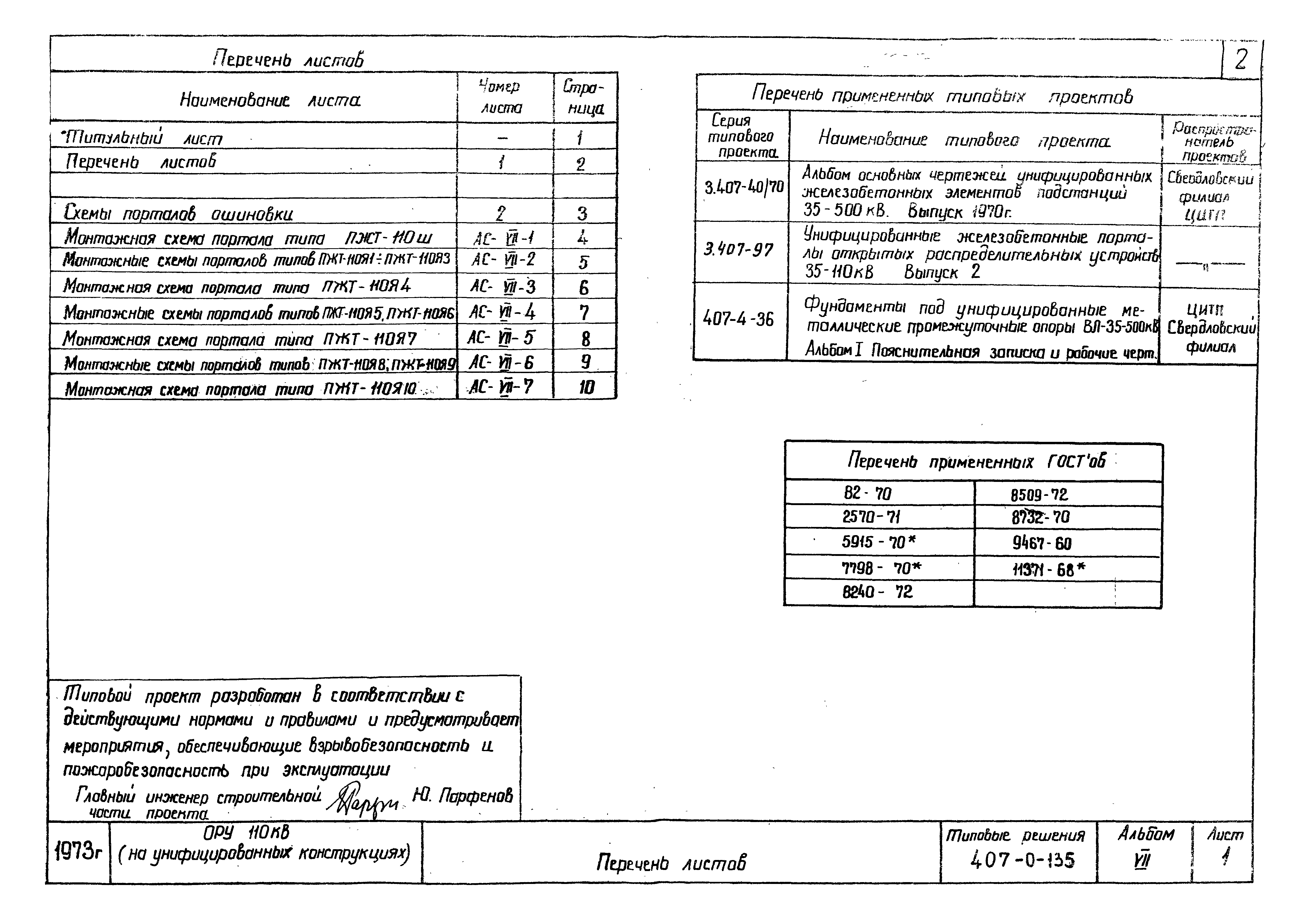 Типовые проектные решения 407-0-135