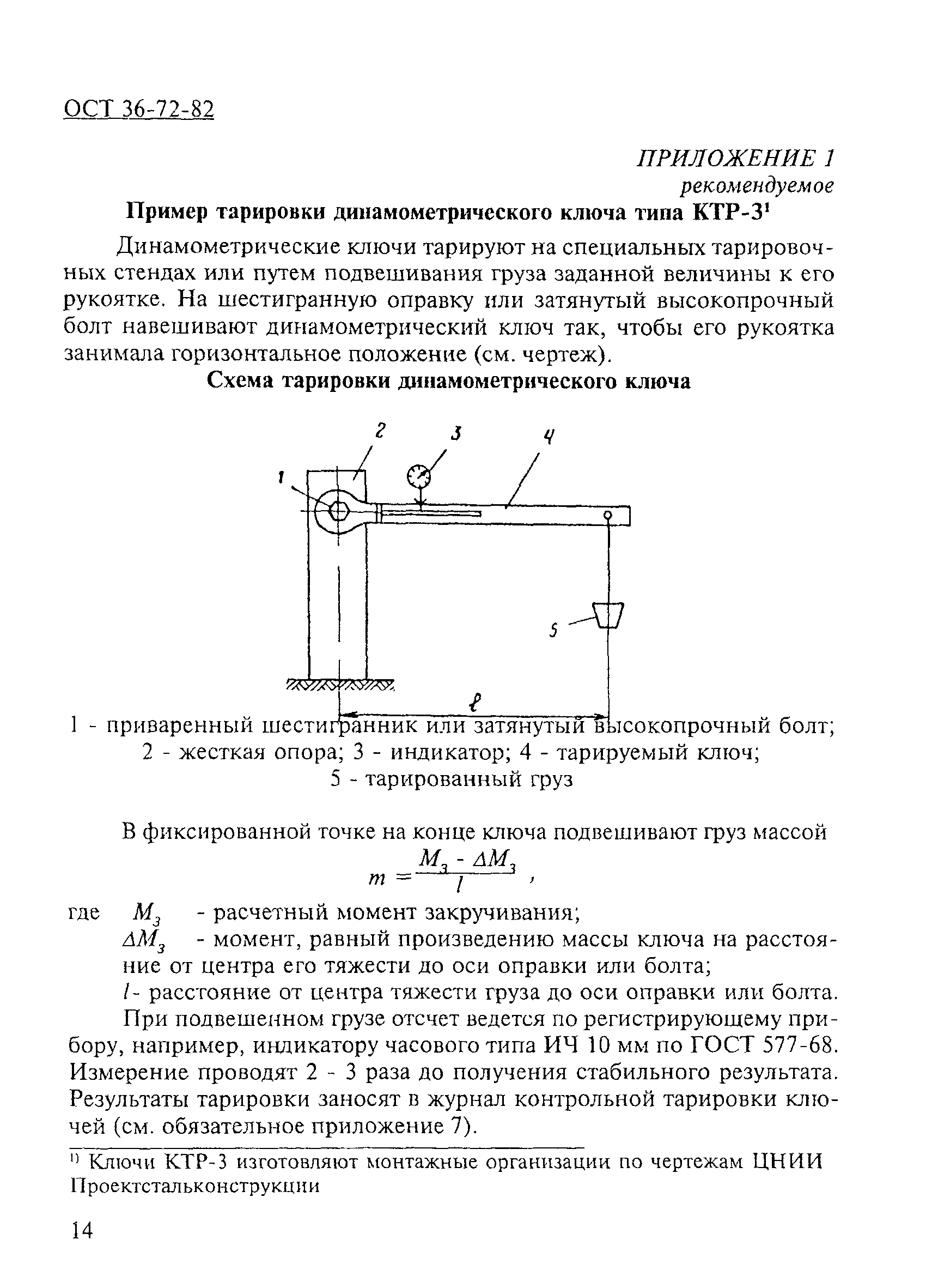 ОСТ 36-72-82