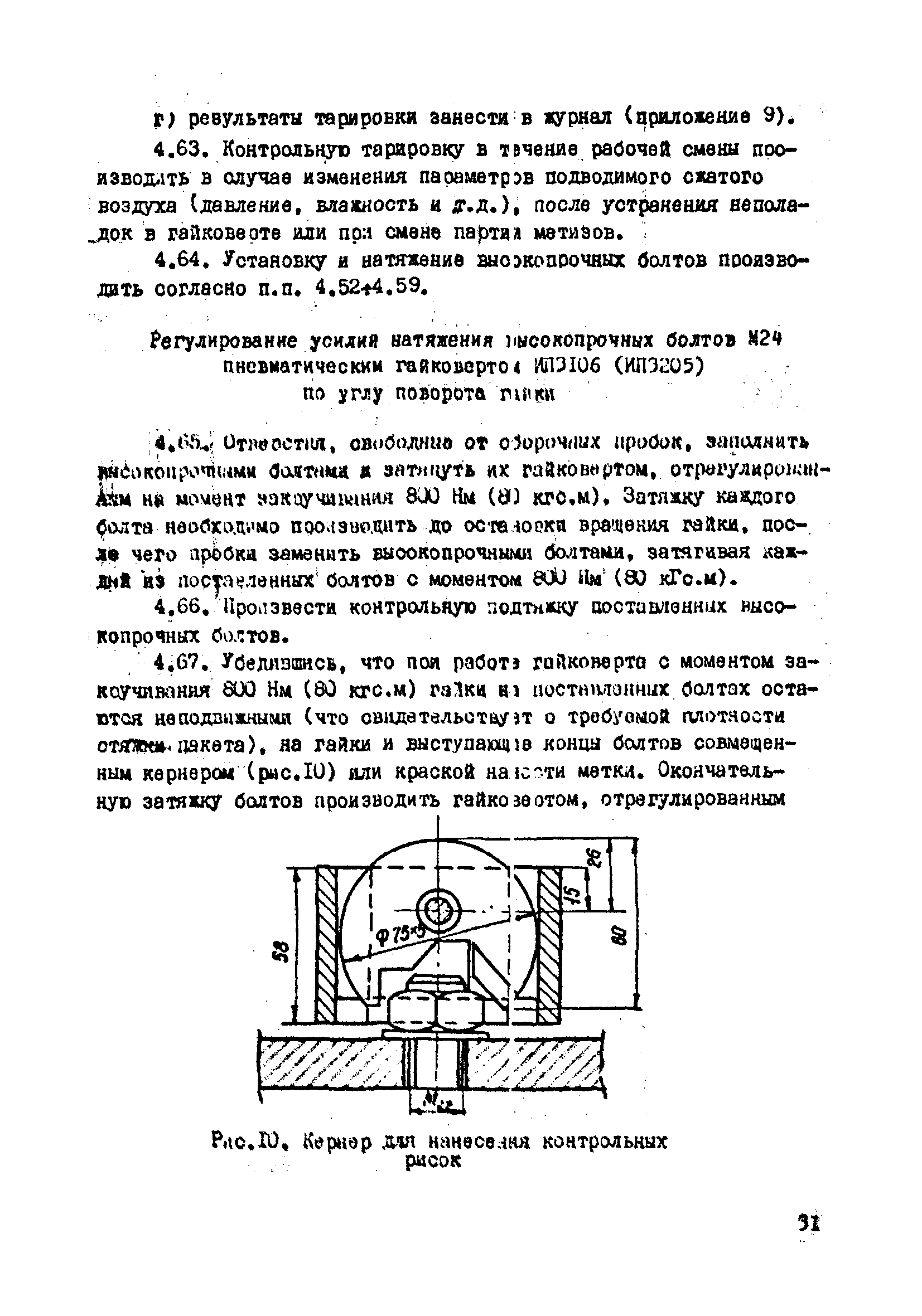 Скачать Руководство по технологии выполнения монтажных соединений на  высокопрочных болтах в стальных строительных конструкциях