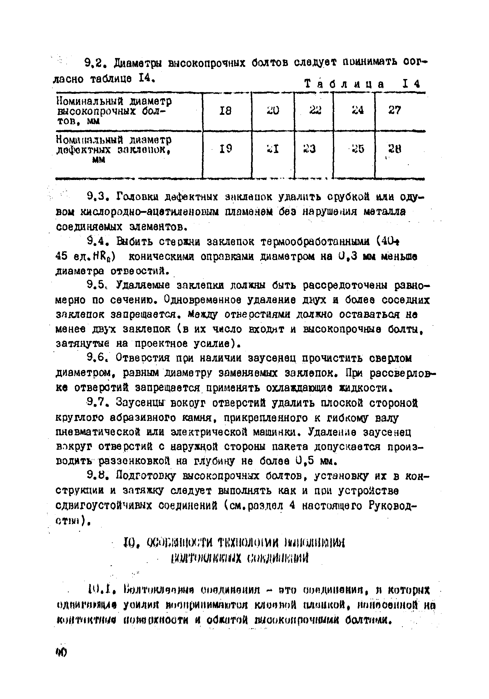 Руководство по выполнению сдвигоустойчивых соединений на высокопрочных болтах