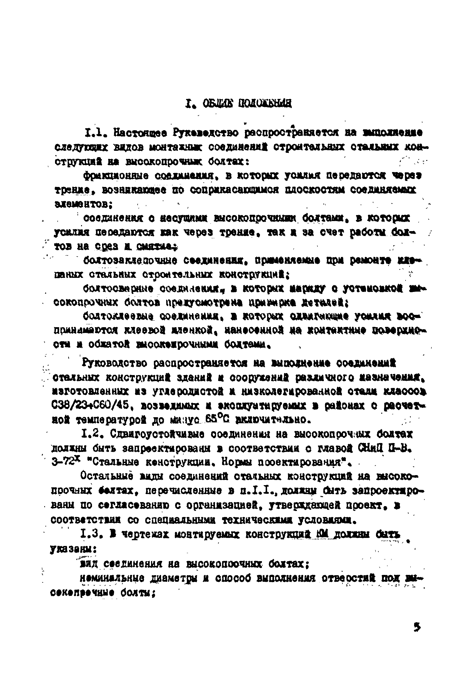 Скачать Руководство по технологии выполнения монтажных соединений на  высокопрочных болтах в стальных строительных конструкциях