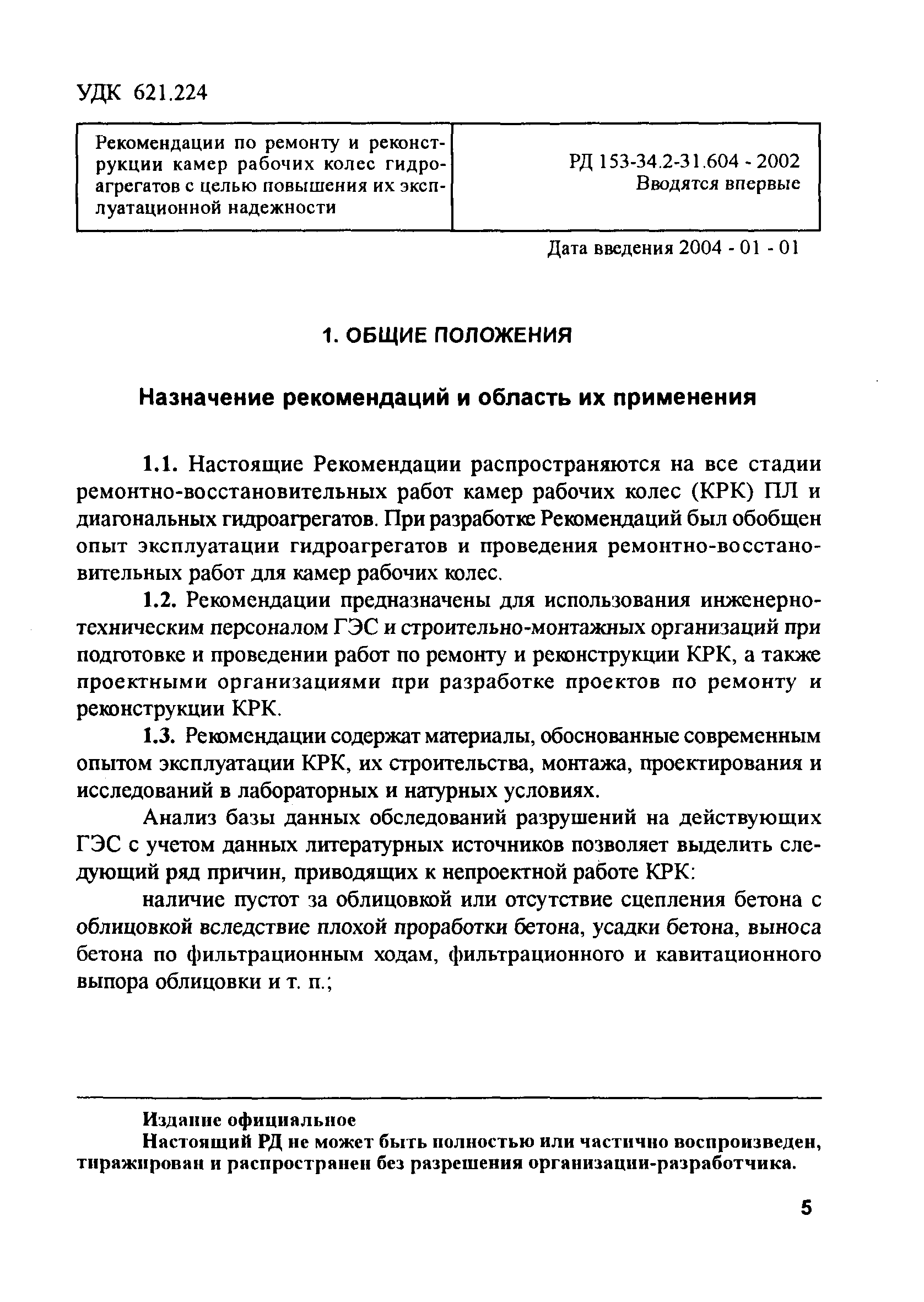 РД 153-34.2-31.604-2002