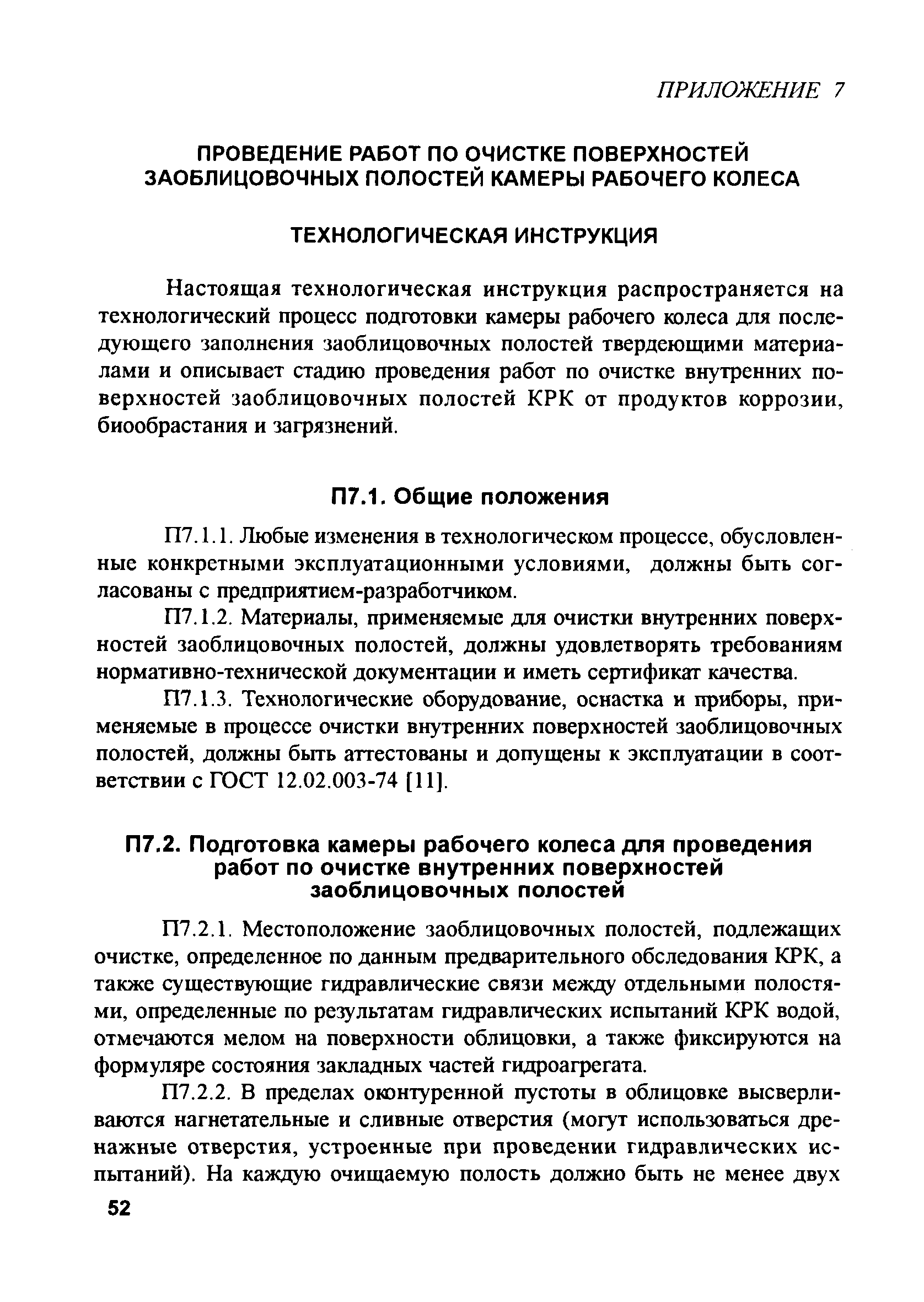 РД 153-34.2-31.604-2002