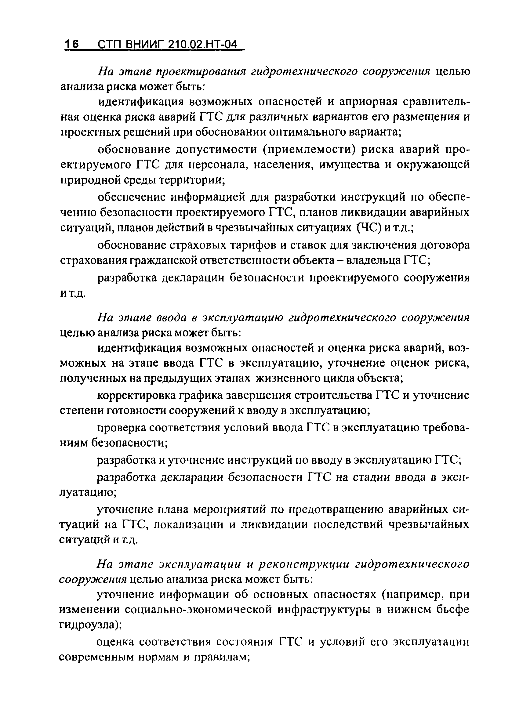 Скачать СТП ВНИИГ 210.02.НТ-04 Методические указания по проведению анализа  риска аварий гидротехнических сооружений