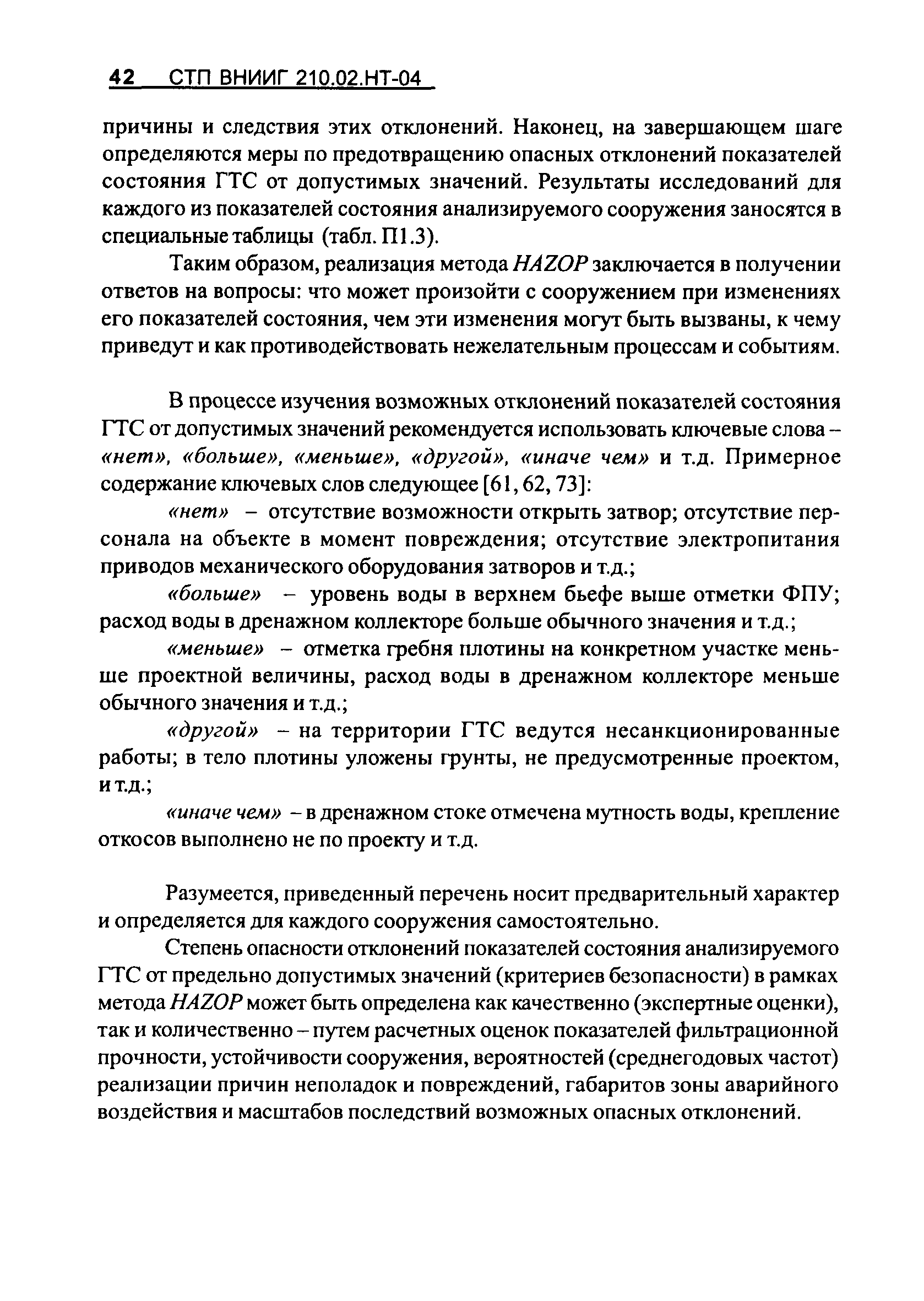 Скачать СТП ВНИИГ 210.02.НТ-04 Методические указания по проведению анализа  риска аварий гидротехнических сооружений