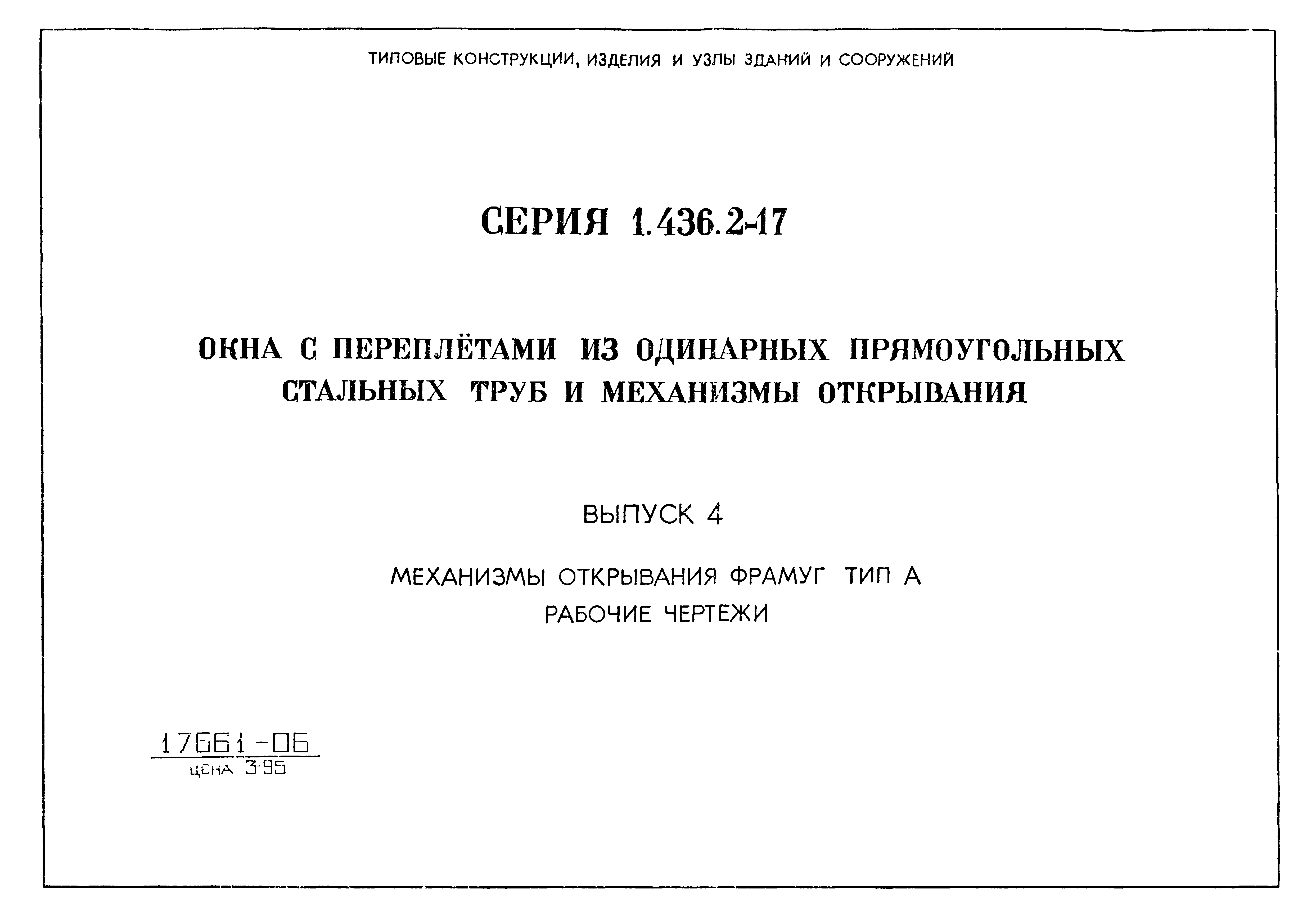 Серия 1.436.2-17