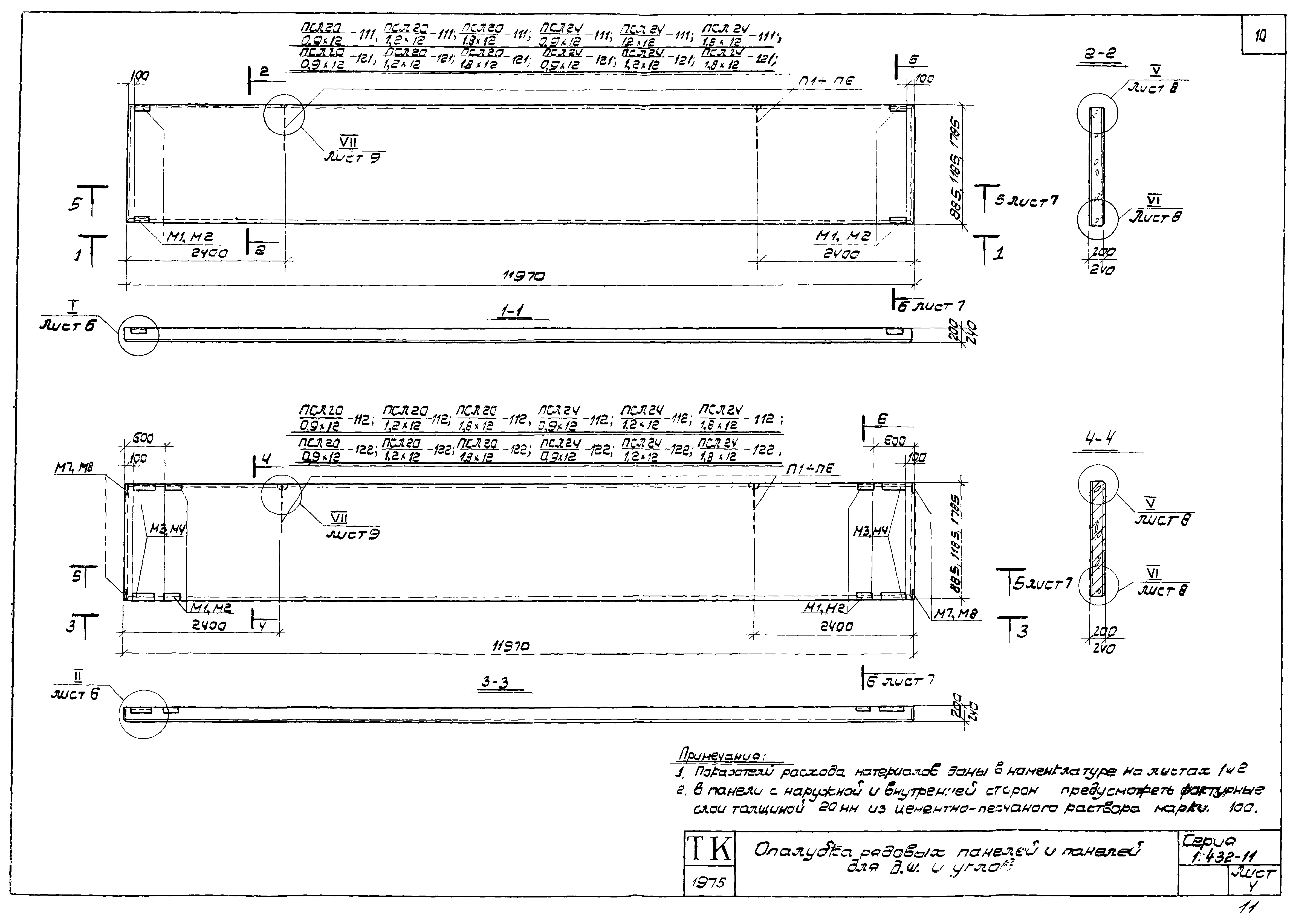 Серия 1.432-11