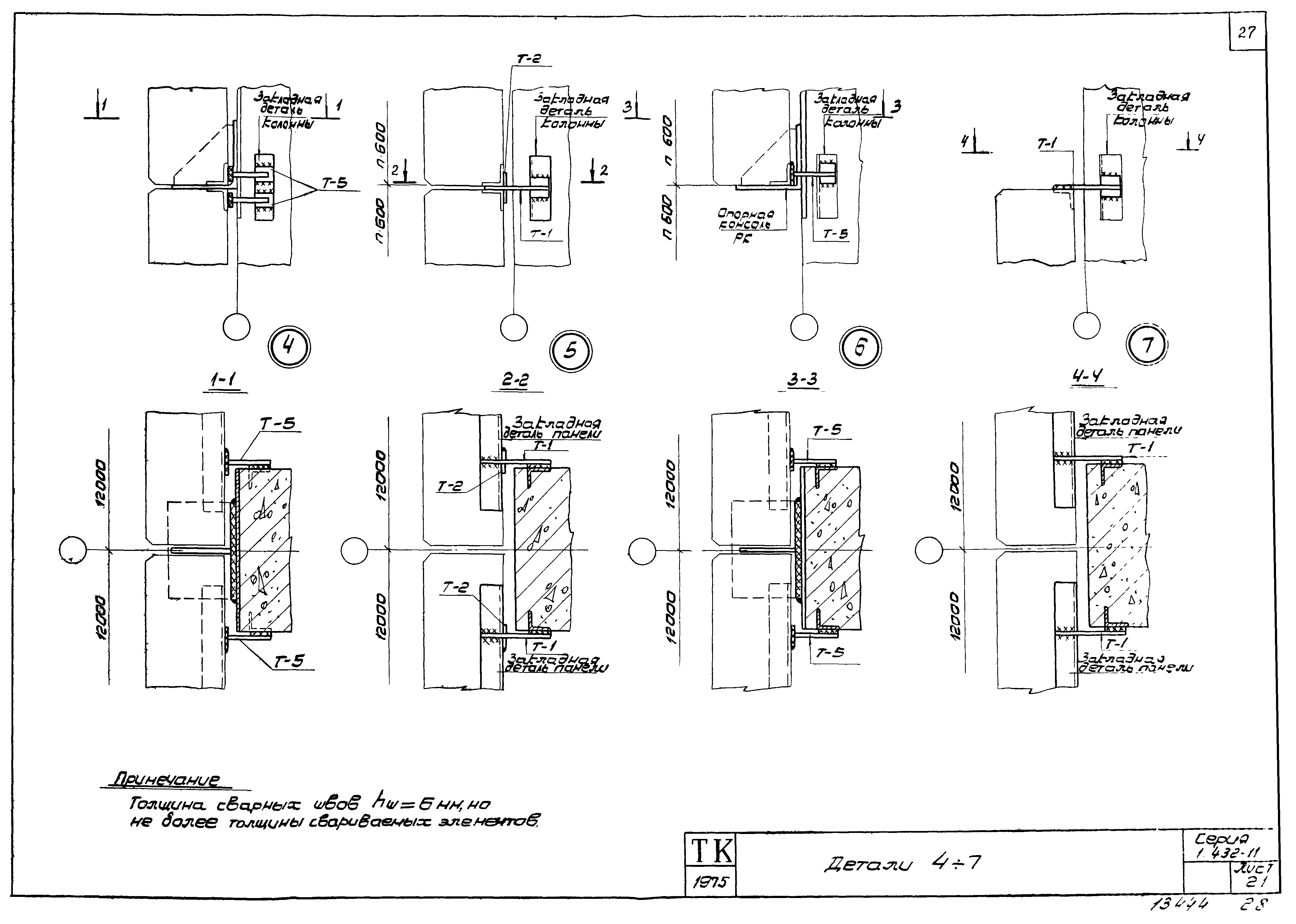 Серия 1.432-11