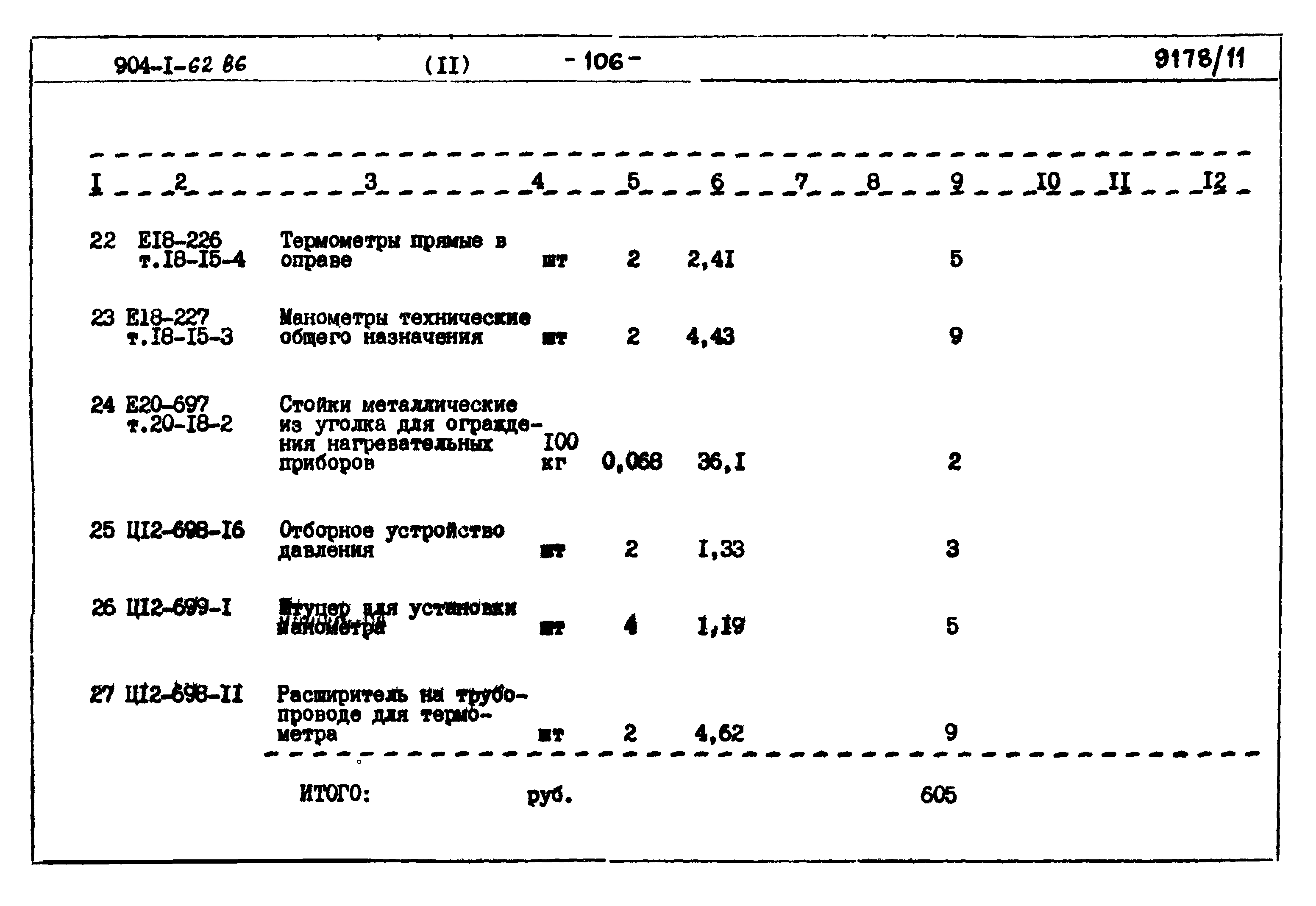 Типовой проект 904-1-62.86