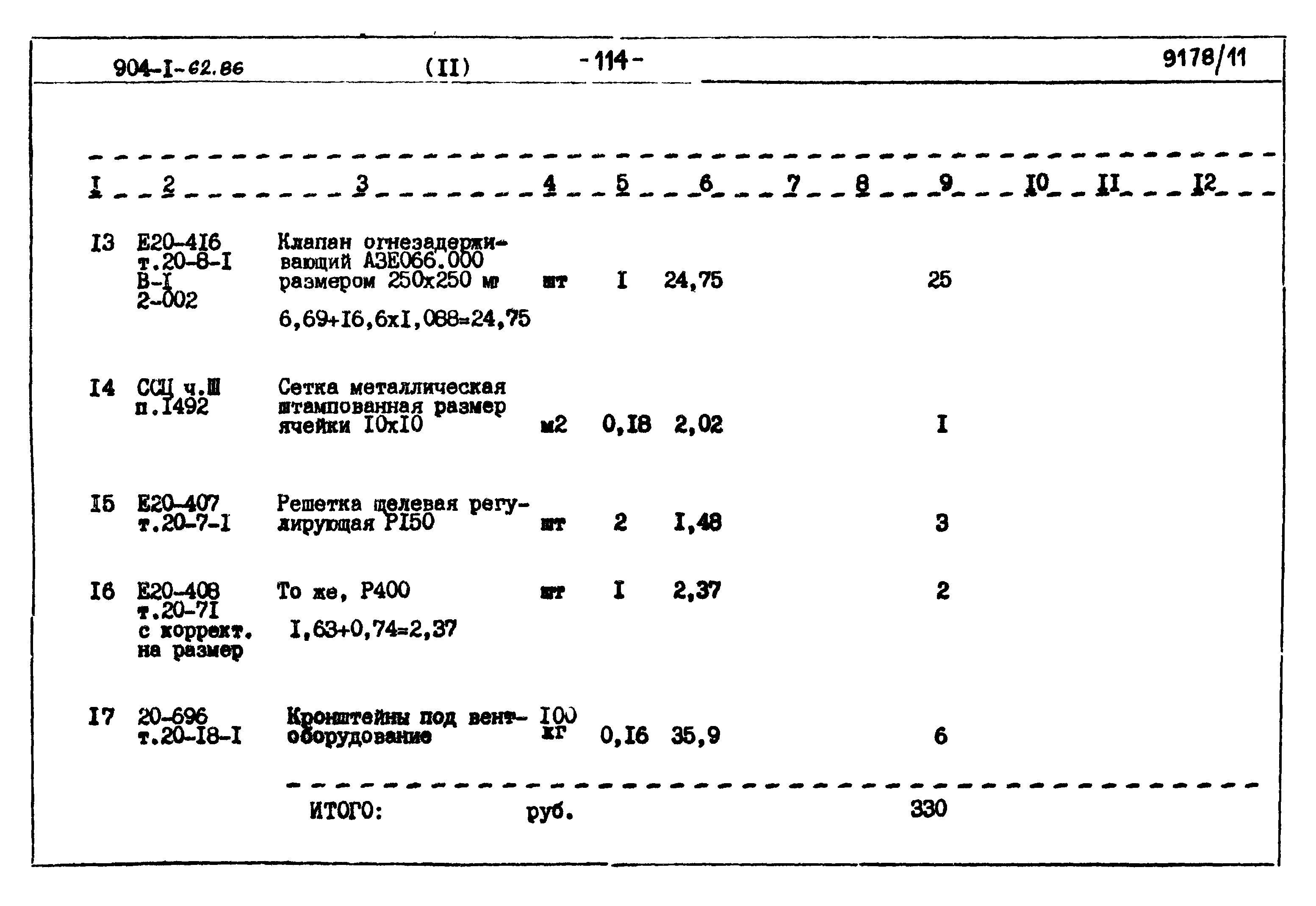 Типовой проект 904-1-62.86