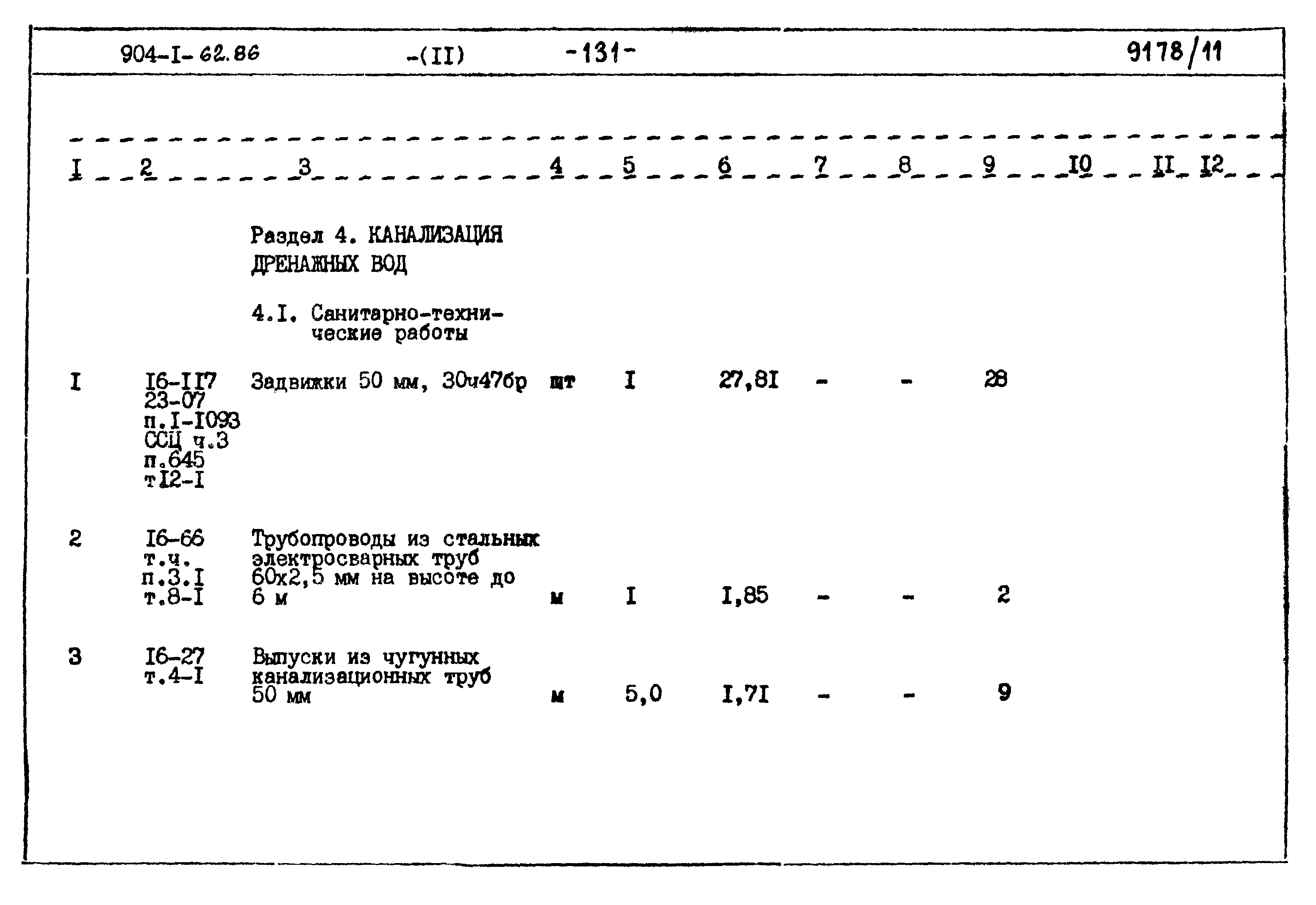 Типовой проект 904-1-62.86