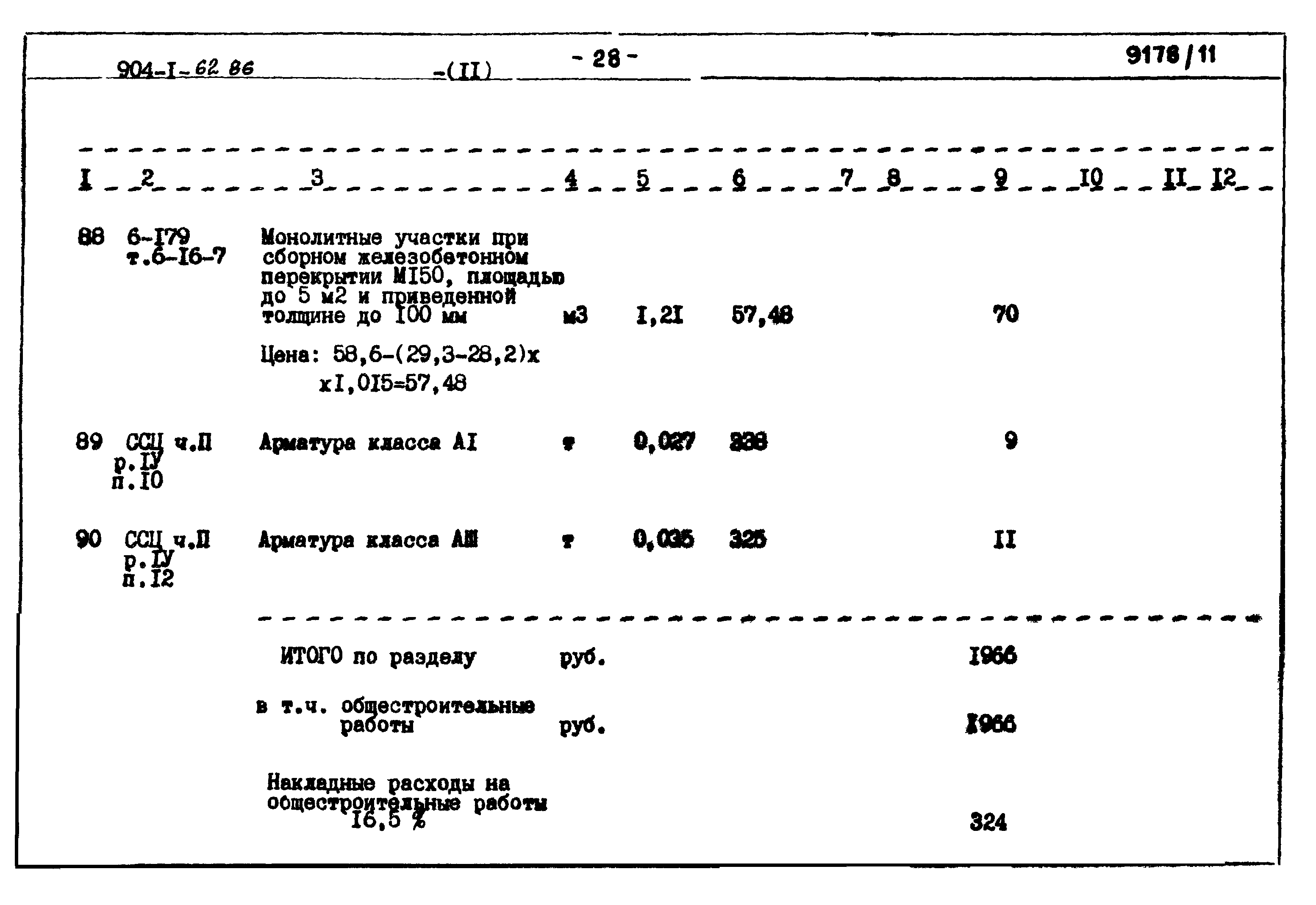 Типовой проект 904-1-62.86
