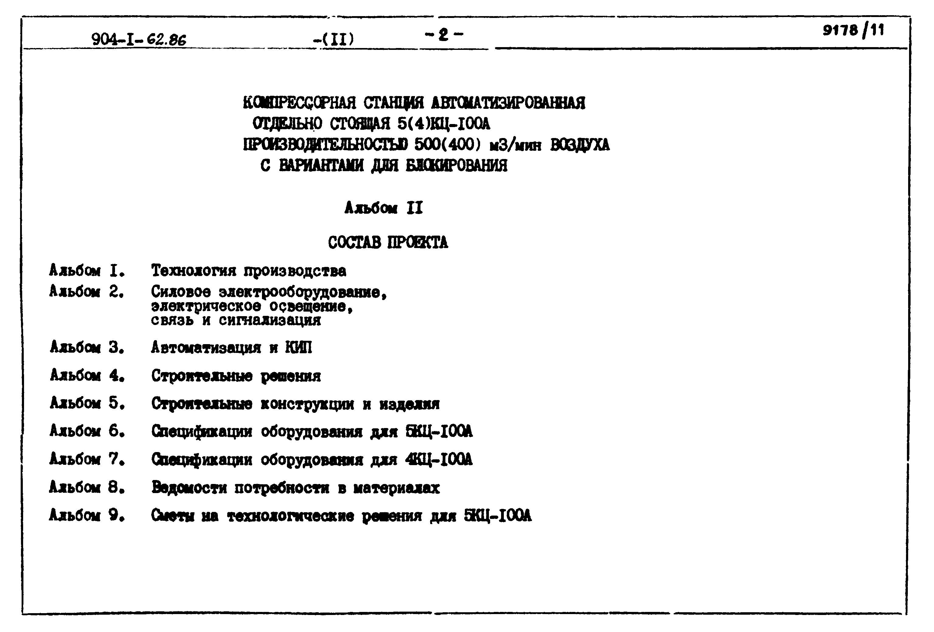 Типовой проект 904-1-62.86
