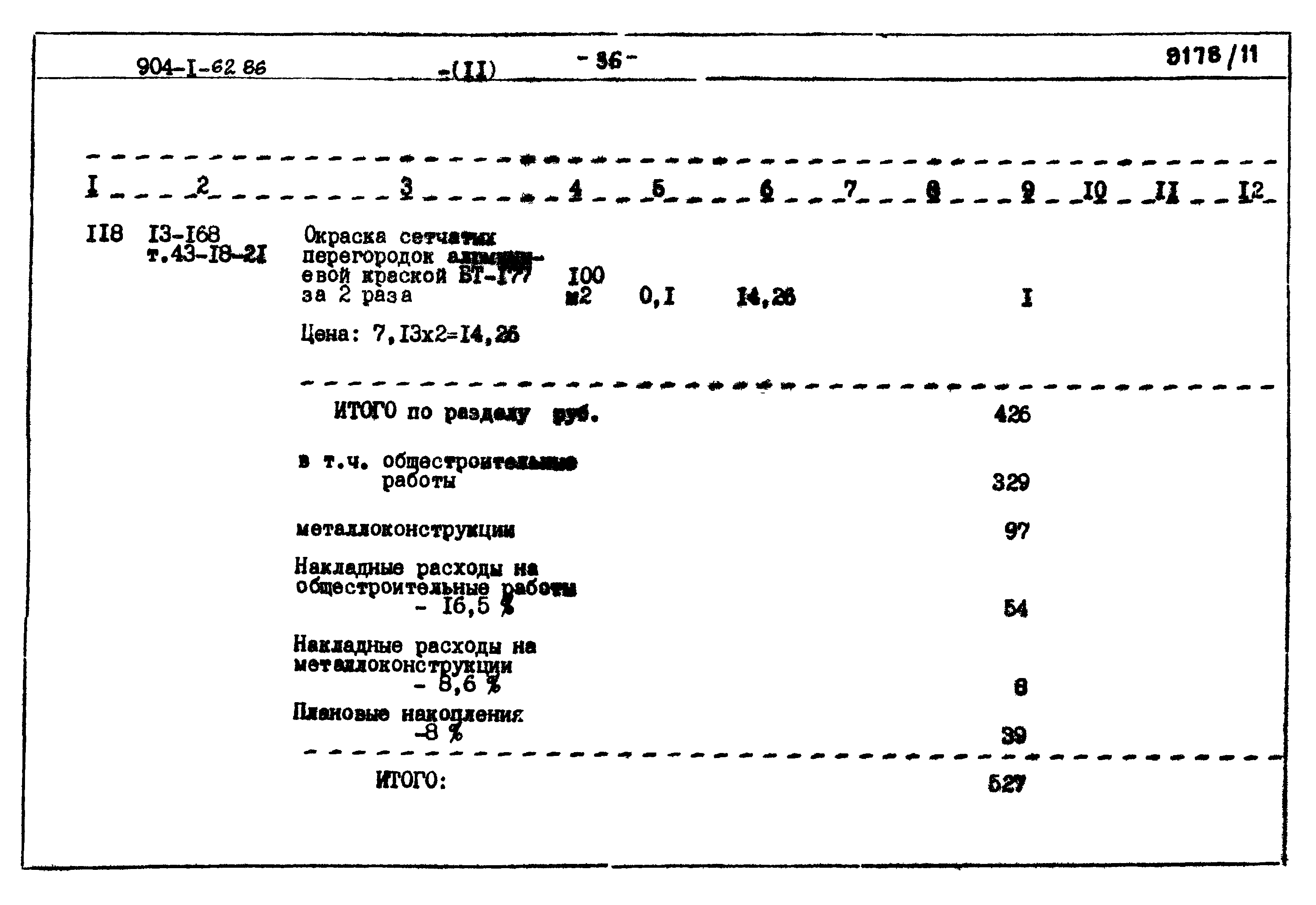 Типовой проект 904-1-62.86