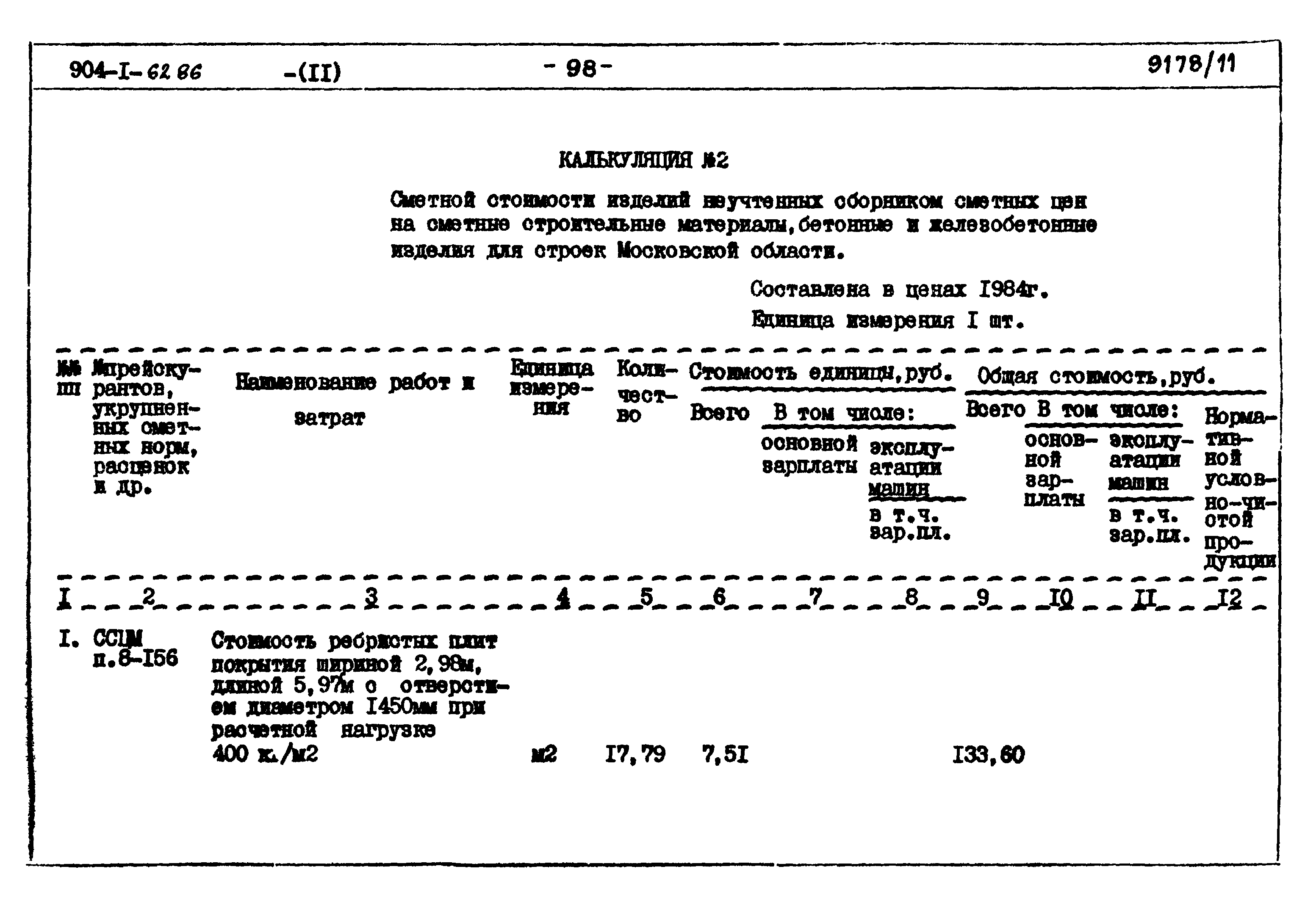 Типовой проект 904-1-62.86