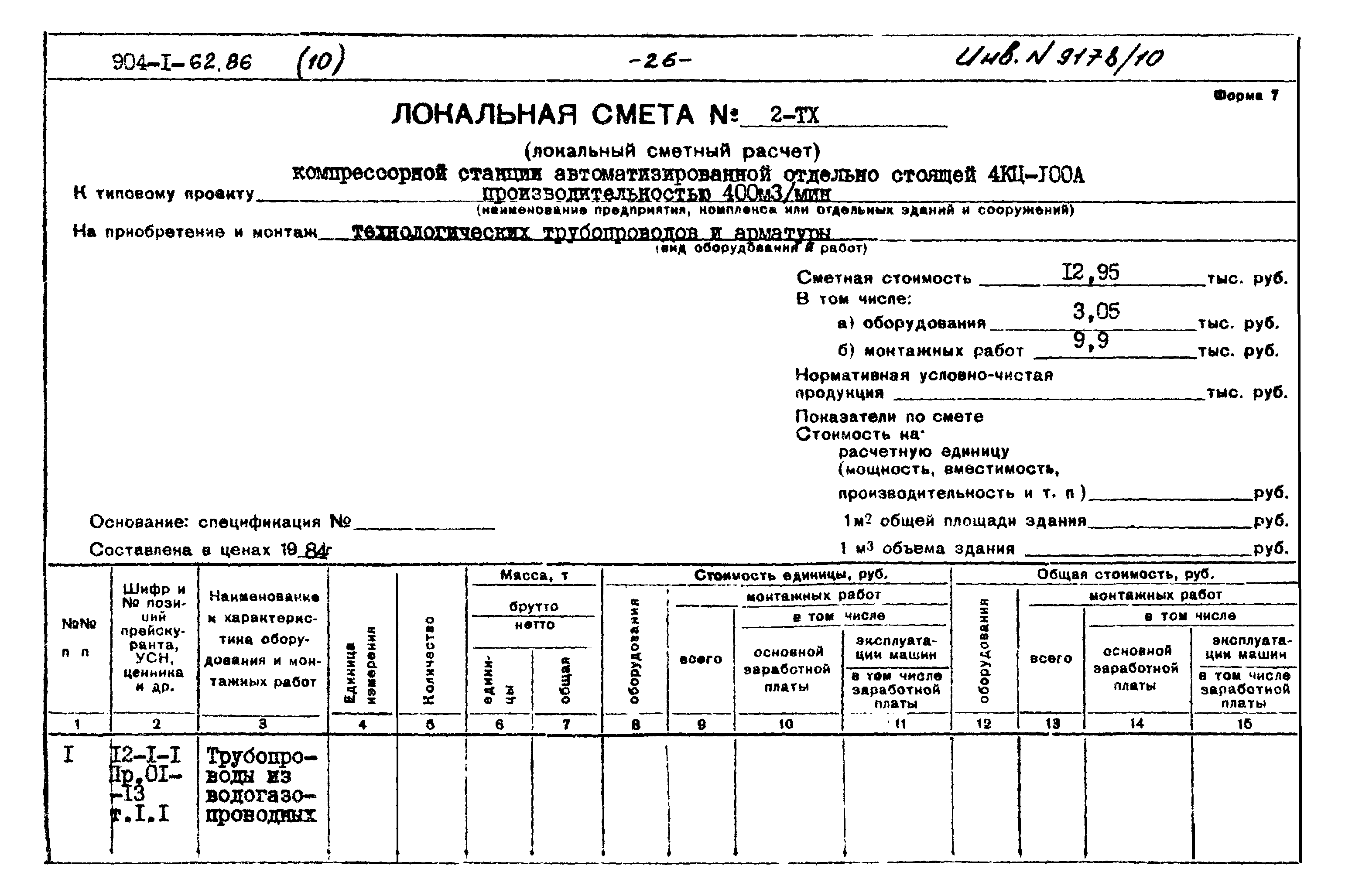 Типовой проект 904-1-62.86