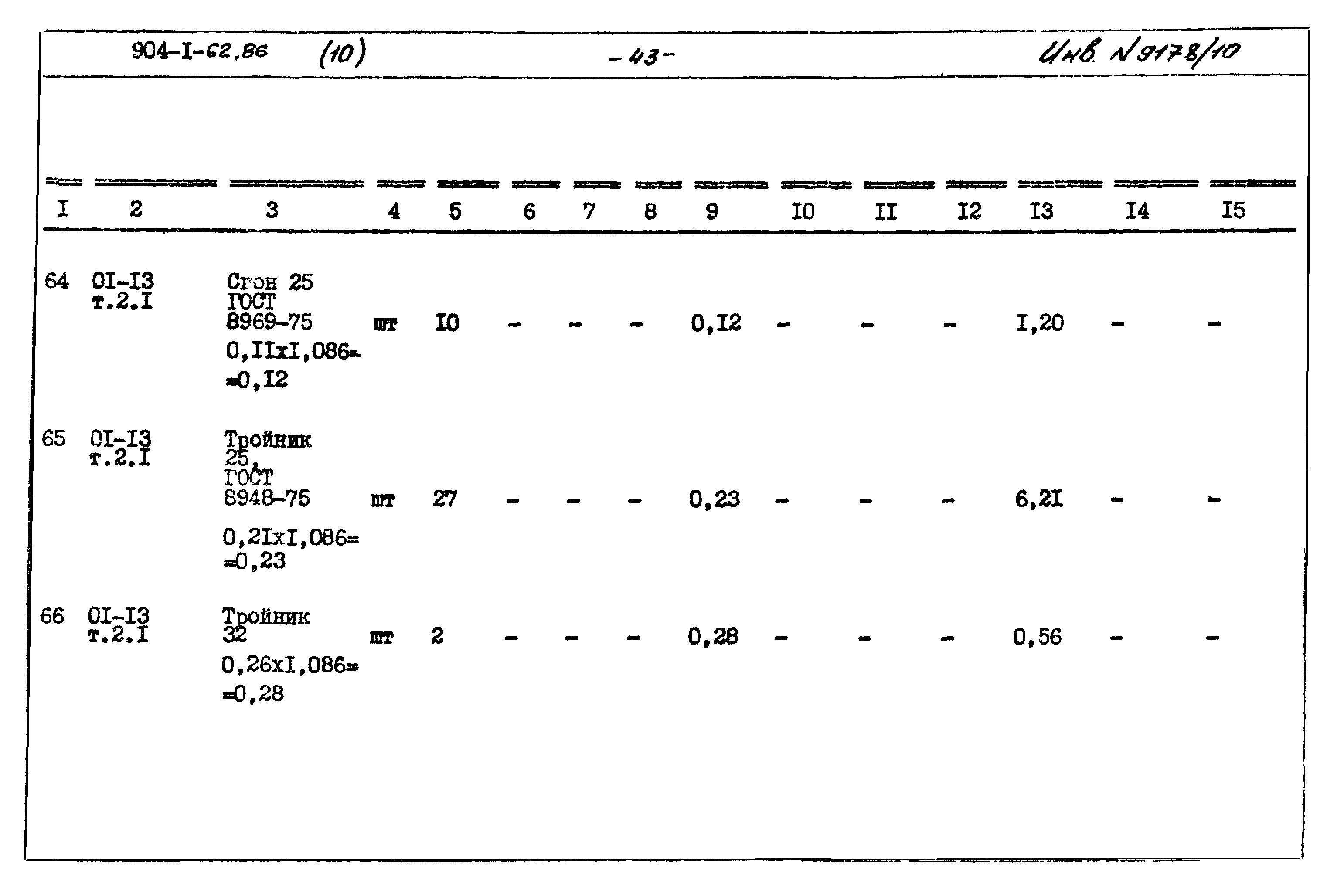 Типовой проект 904-1-62.86