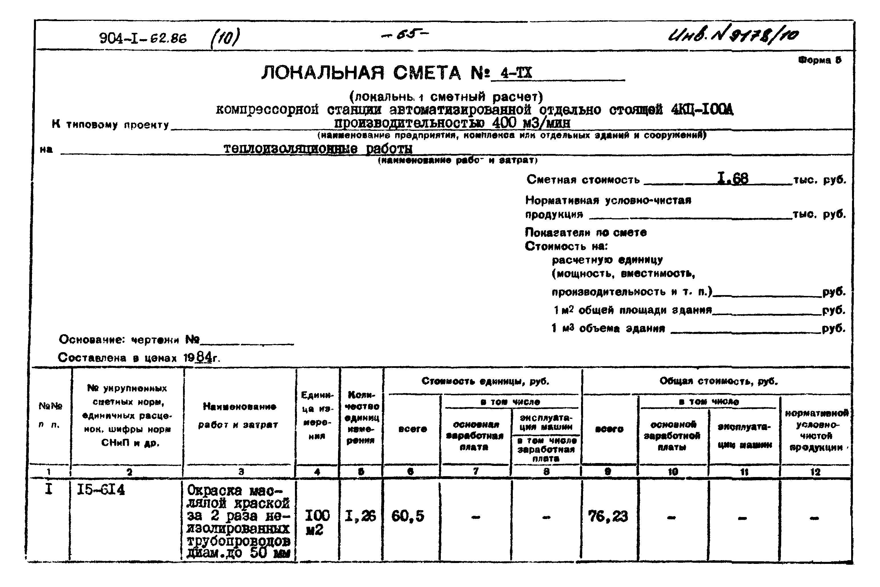 Типовой проект 904-1-62.86