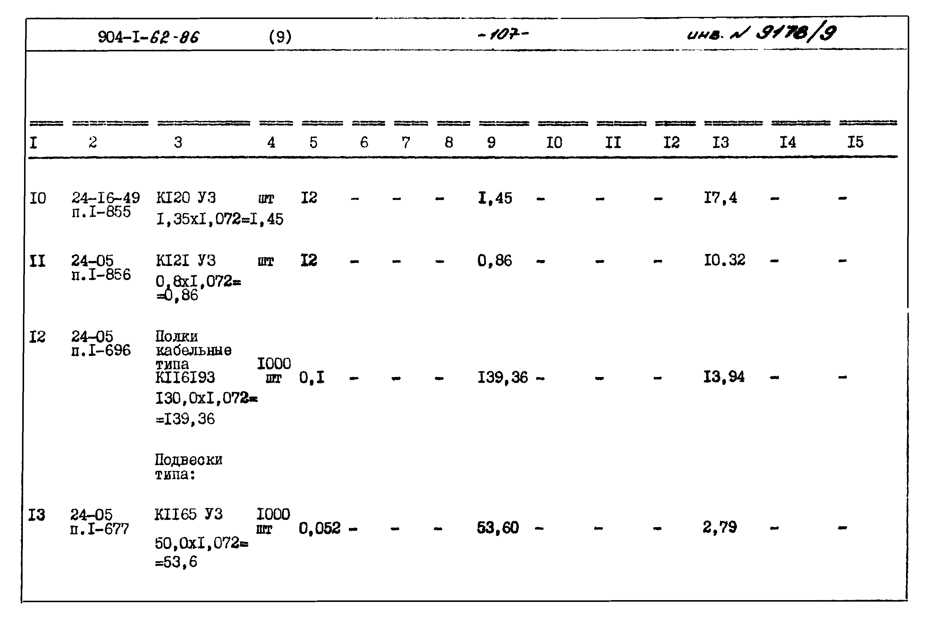 Типовой проект 904-1-62.86