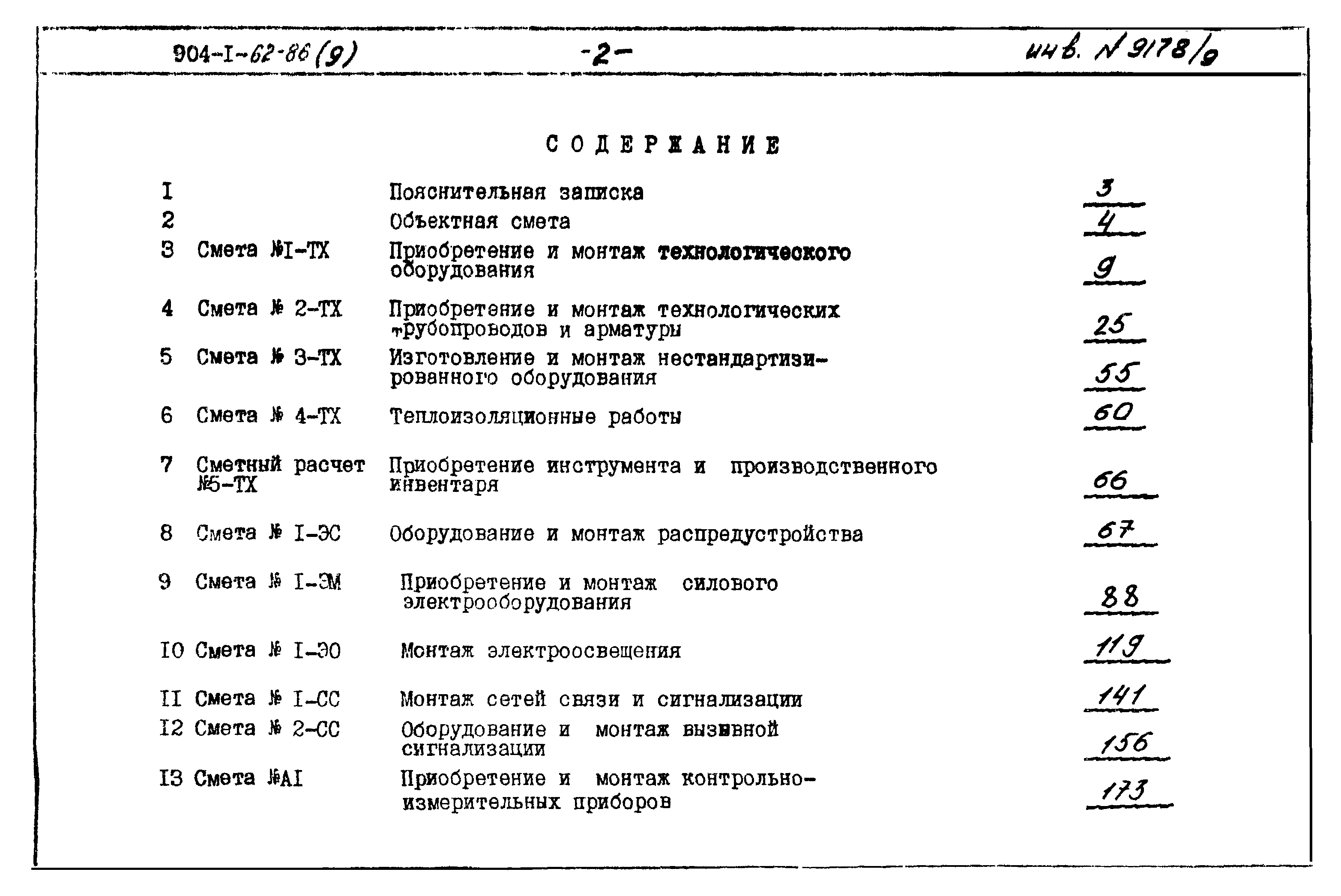 Типовой проект 904-1-62.86