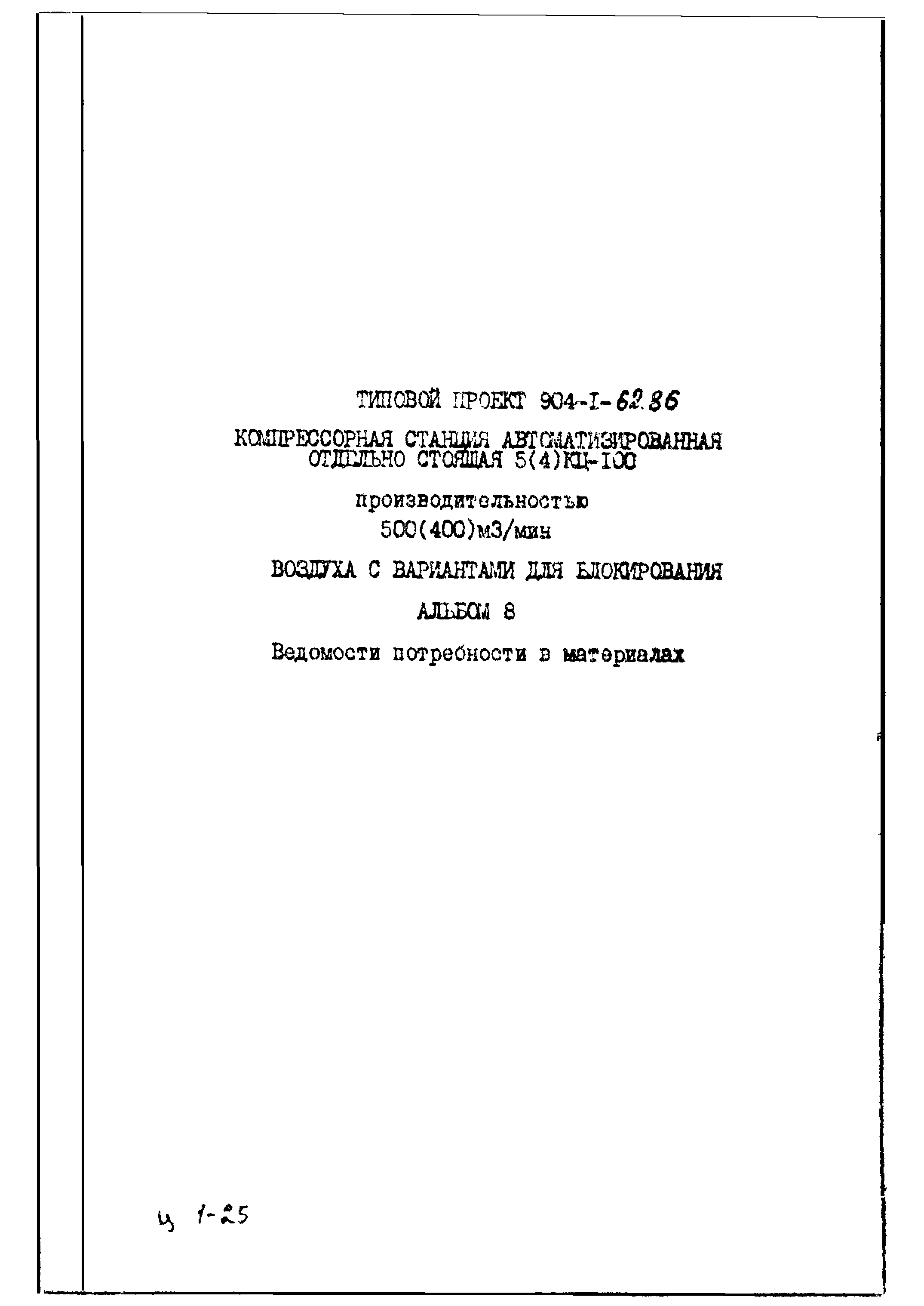 Типовой проект 904-1-62.86