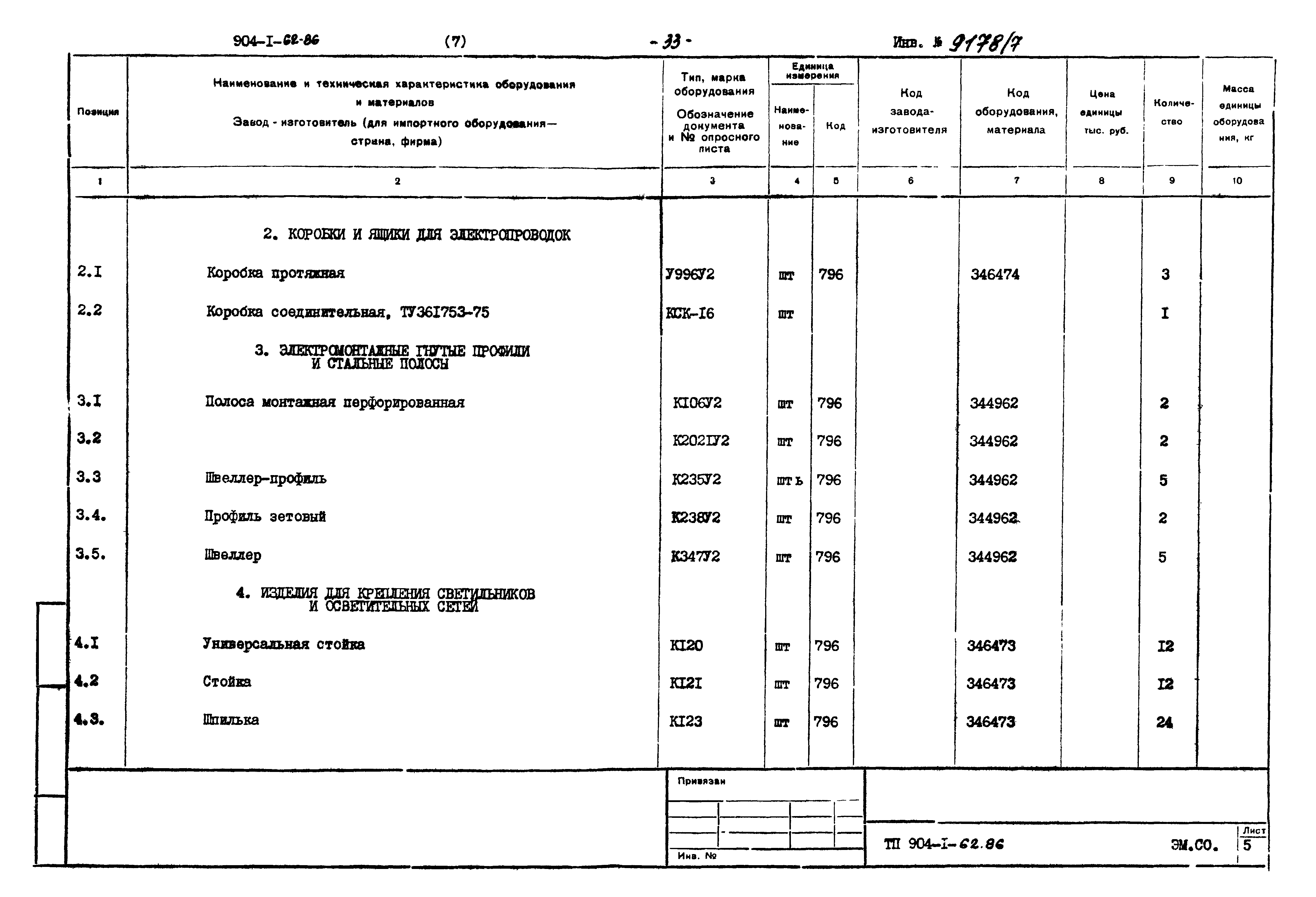 Типовой проект 904-1-62.86